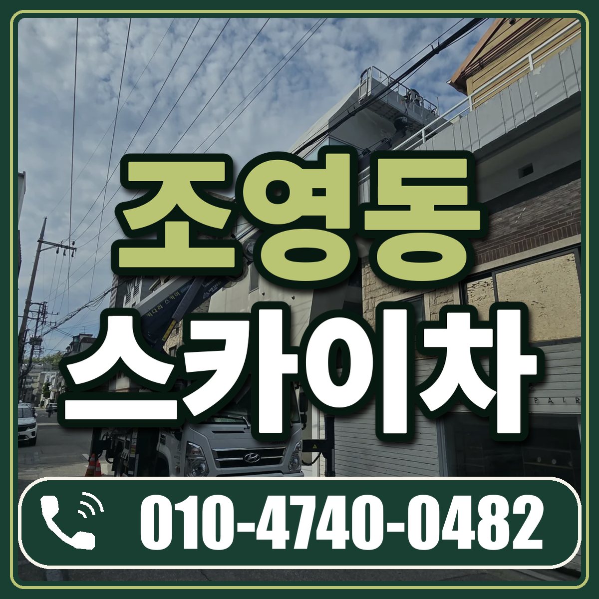 조영동 스카이차 임대 상담 010-4740-0482