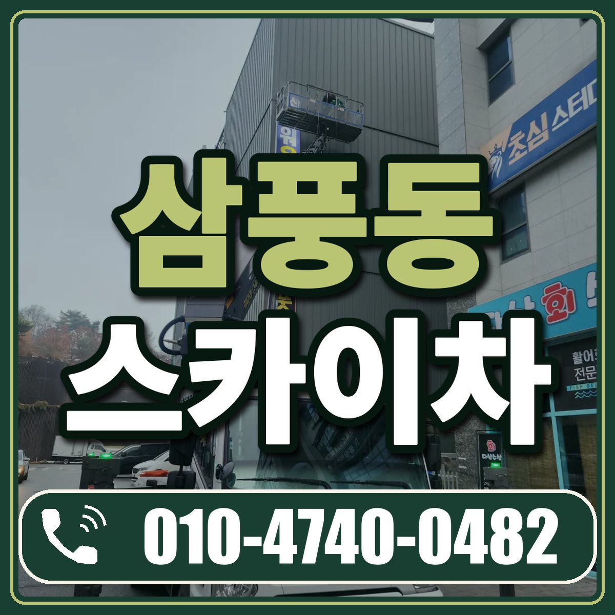 삼풍동 스카이차 임대 상담 010-4740-0482