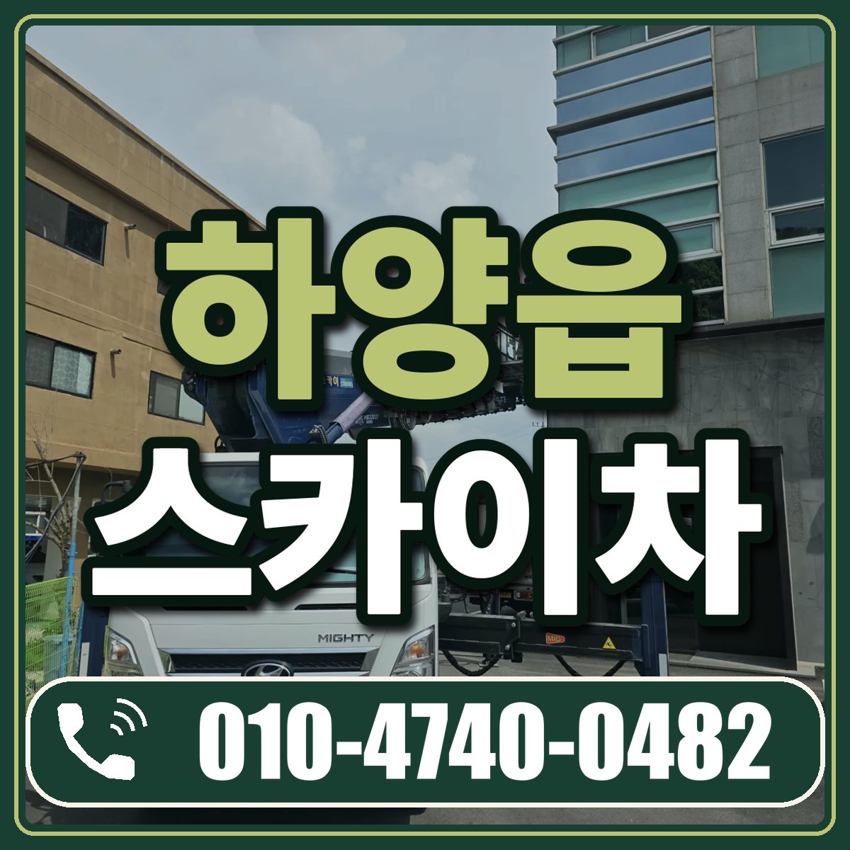 하양읍 스카이차 임대 상담 010-4740-0482