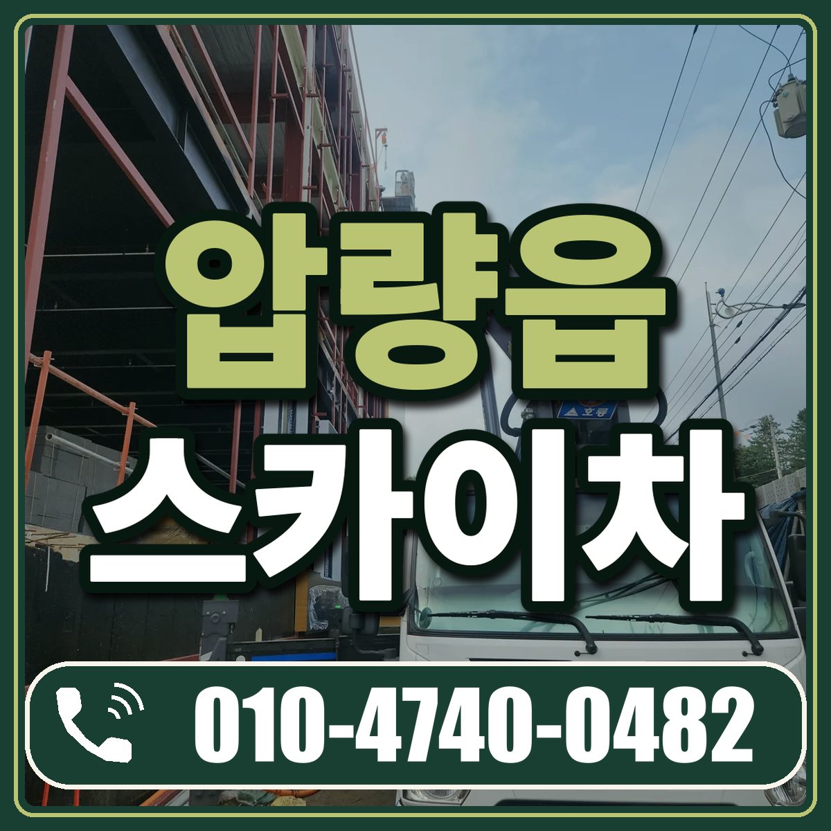 압량읍 스카이차 임대 상담 010-4740-0482