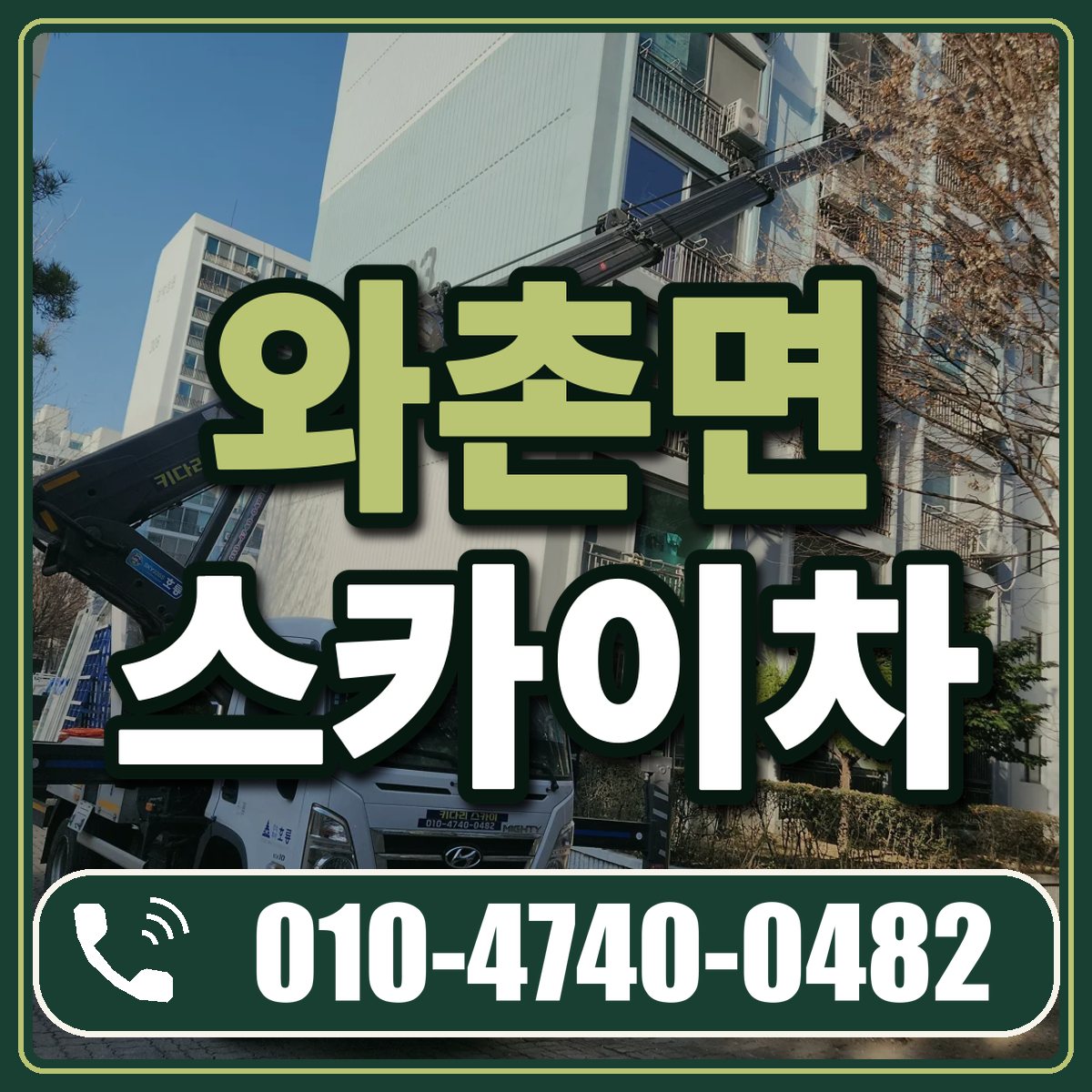 와촌면 스카이차 임대 상담 010-4740-0482
