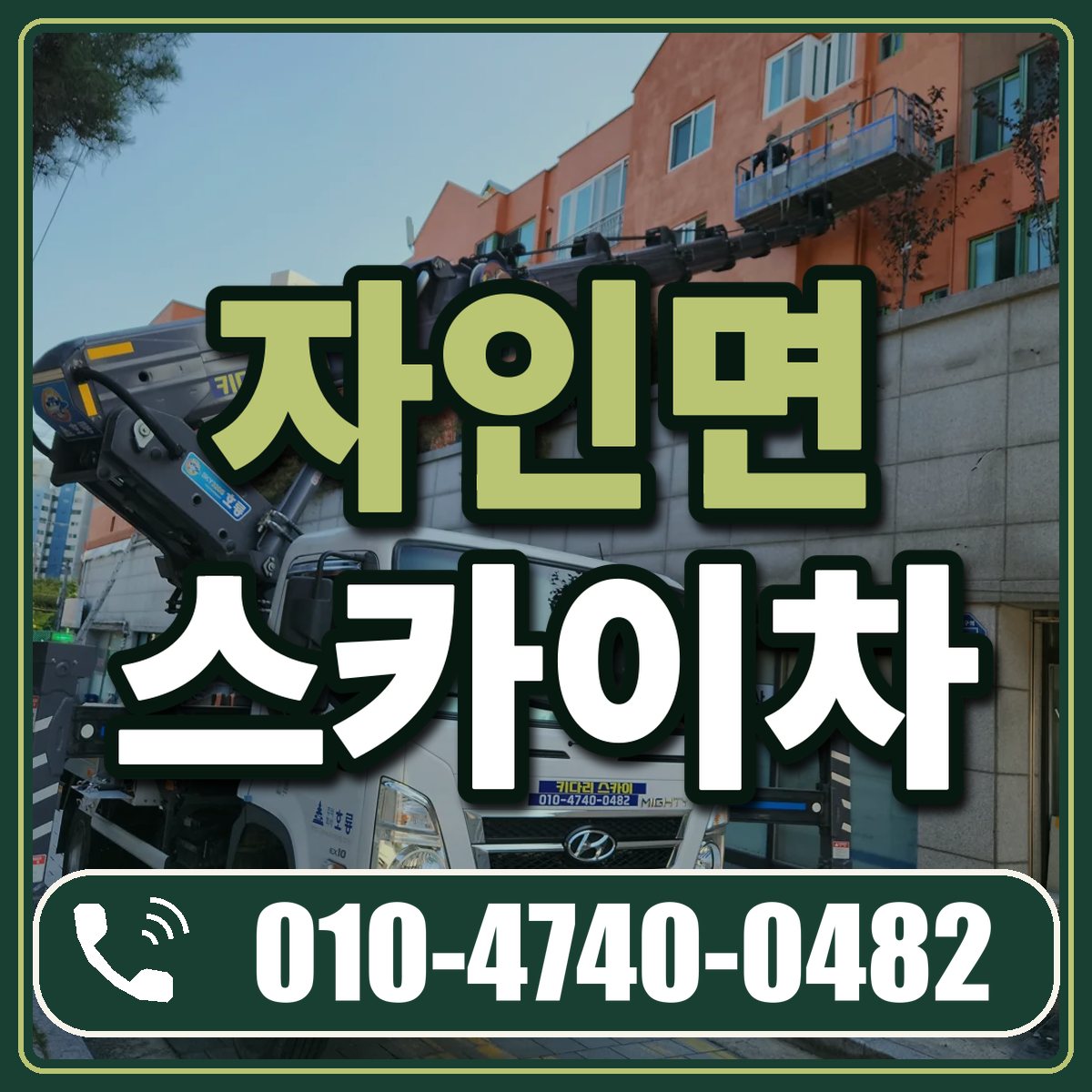 자인면 스카이차 임대 상담 010-4740-0482