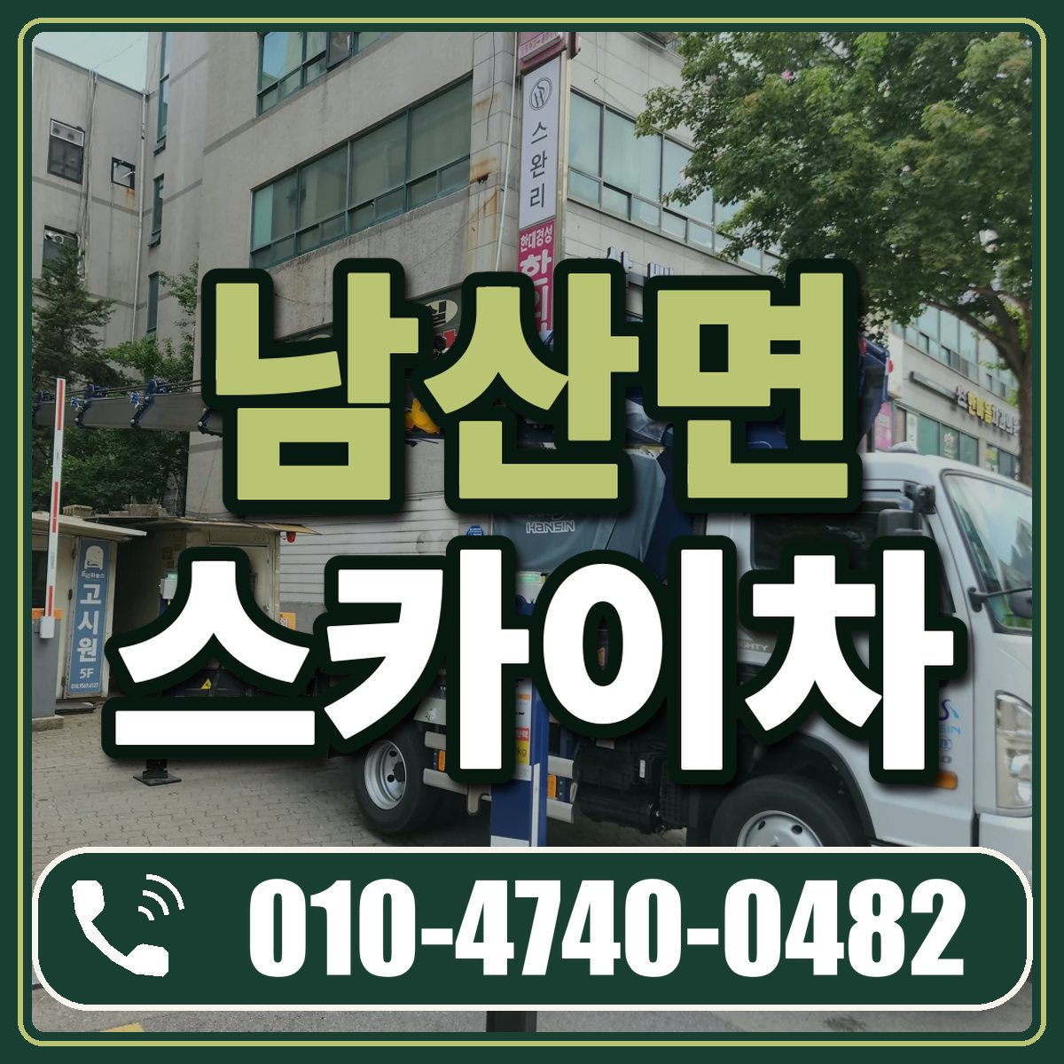 남산면 스카이차 임대 상담 010-4740-0482