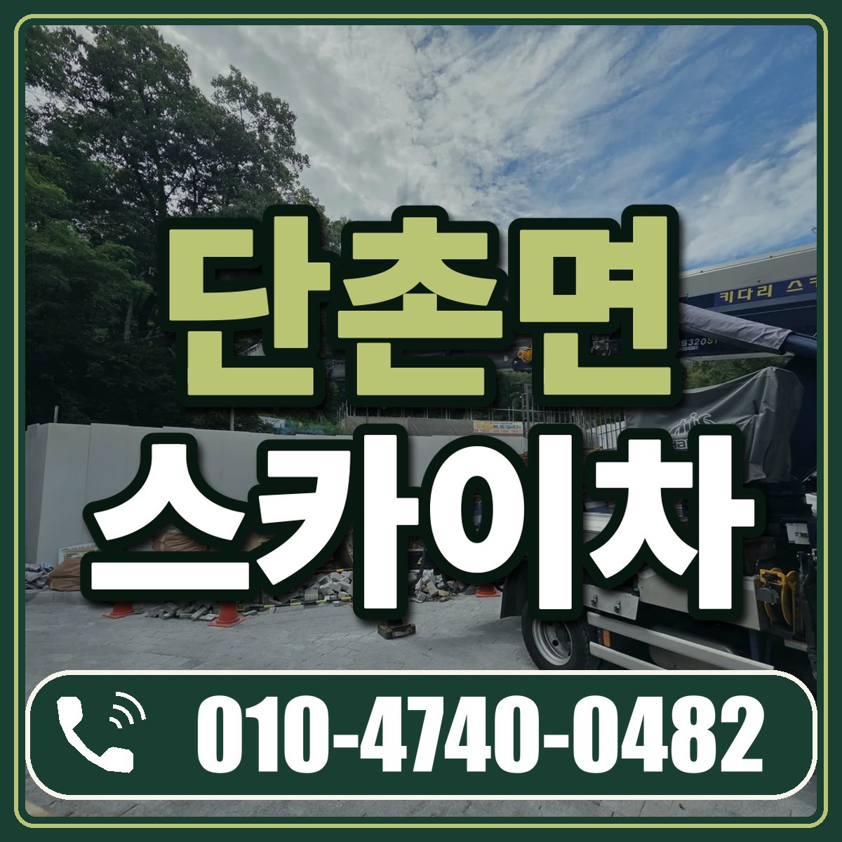 단촌면 스카이차 임대 상담 010-4740-0482