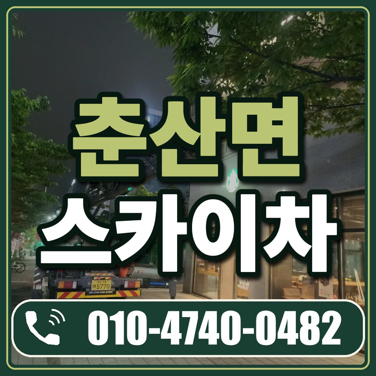춘산면 스카이차 임대 상담 010-4740-0482