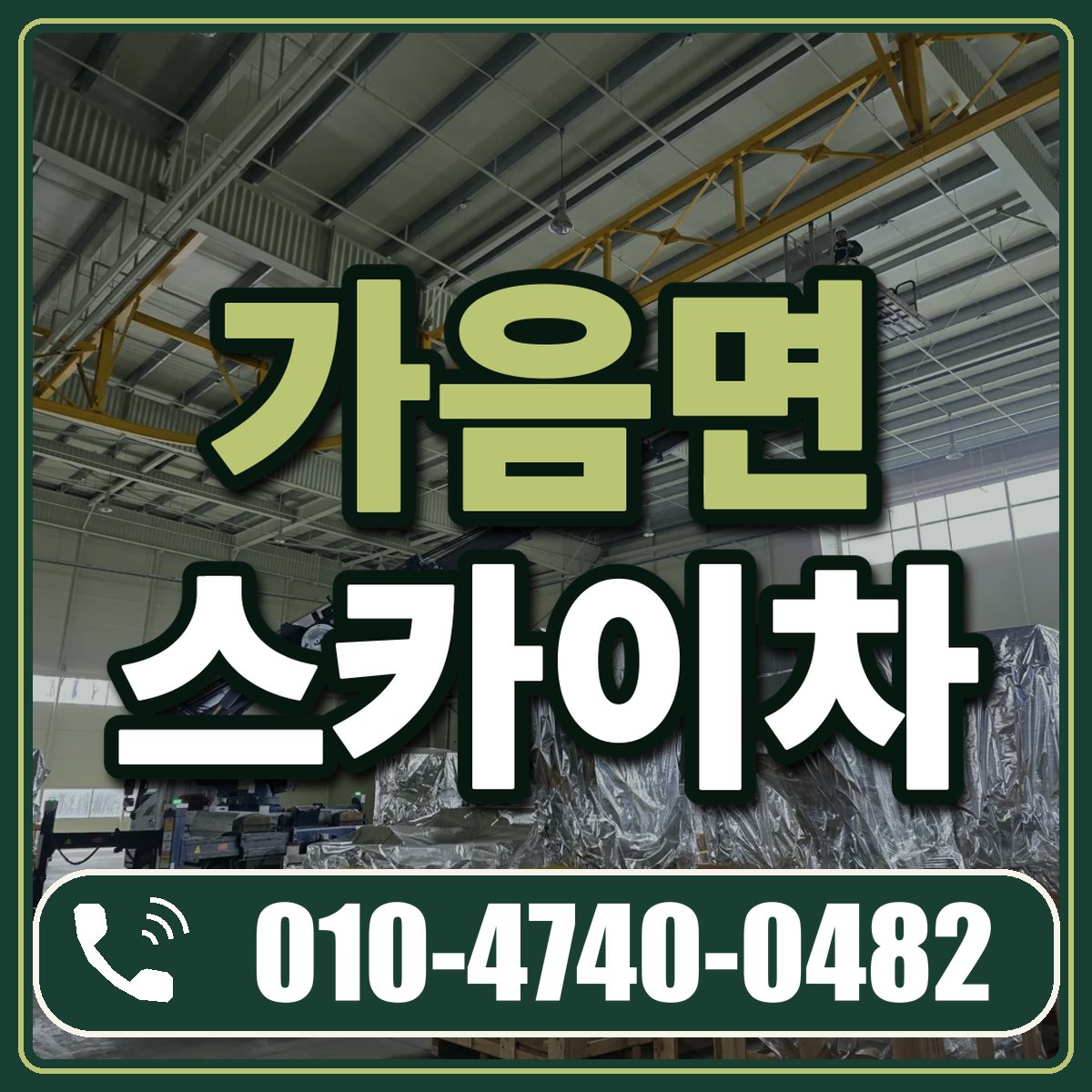 가음면 스카이차 임대 상담 010-4740-0482