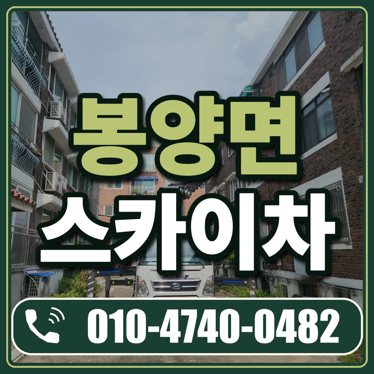 봉양면 스카이차 임대 상담 010-4740-0482