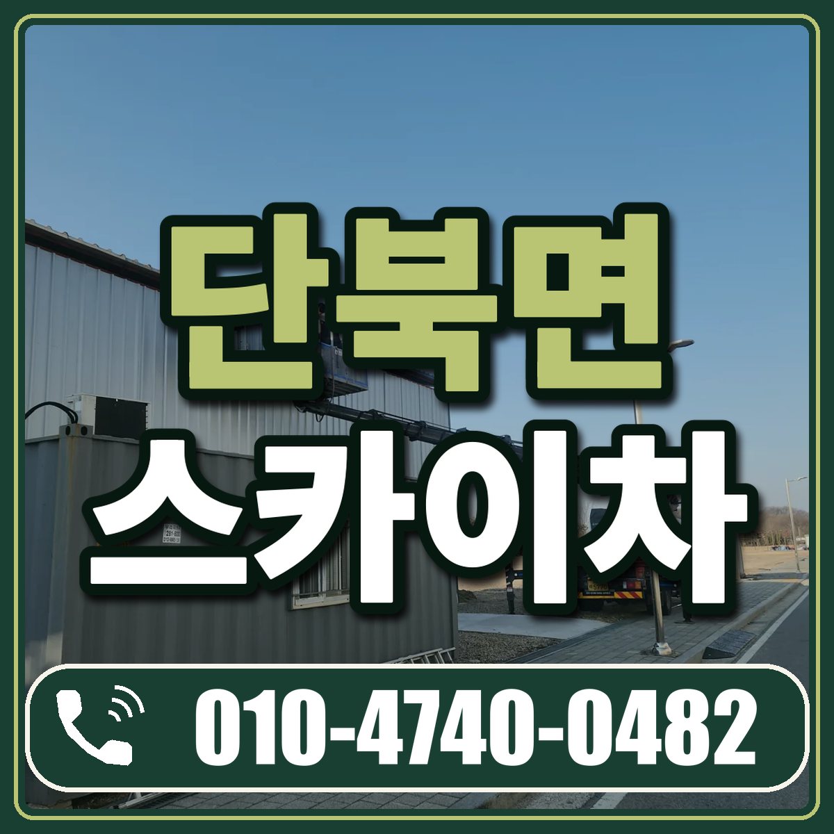 단북면 스카이차 임대 상담 010-4740-0482