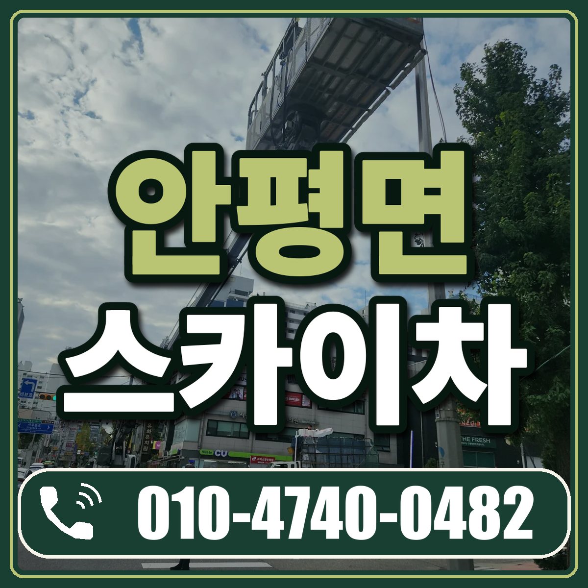 안평면 스카이차 임대 상담 010-4740-0482