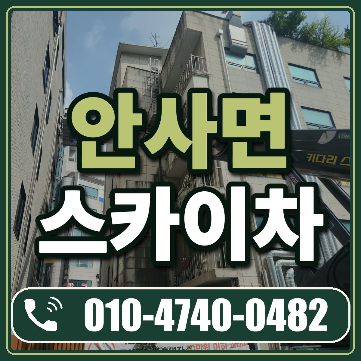 안사면 스카이차 임대 상담 010-4740-0482