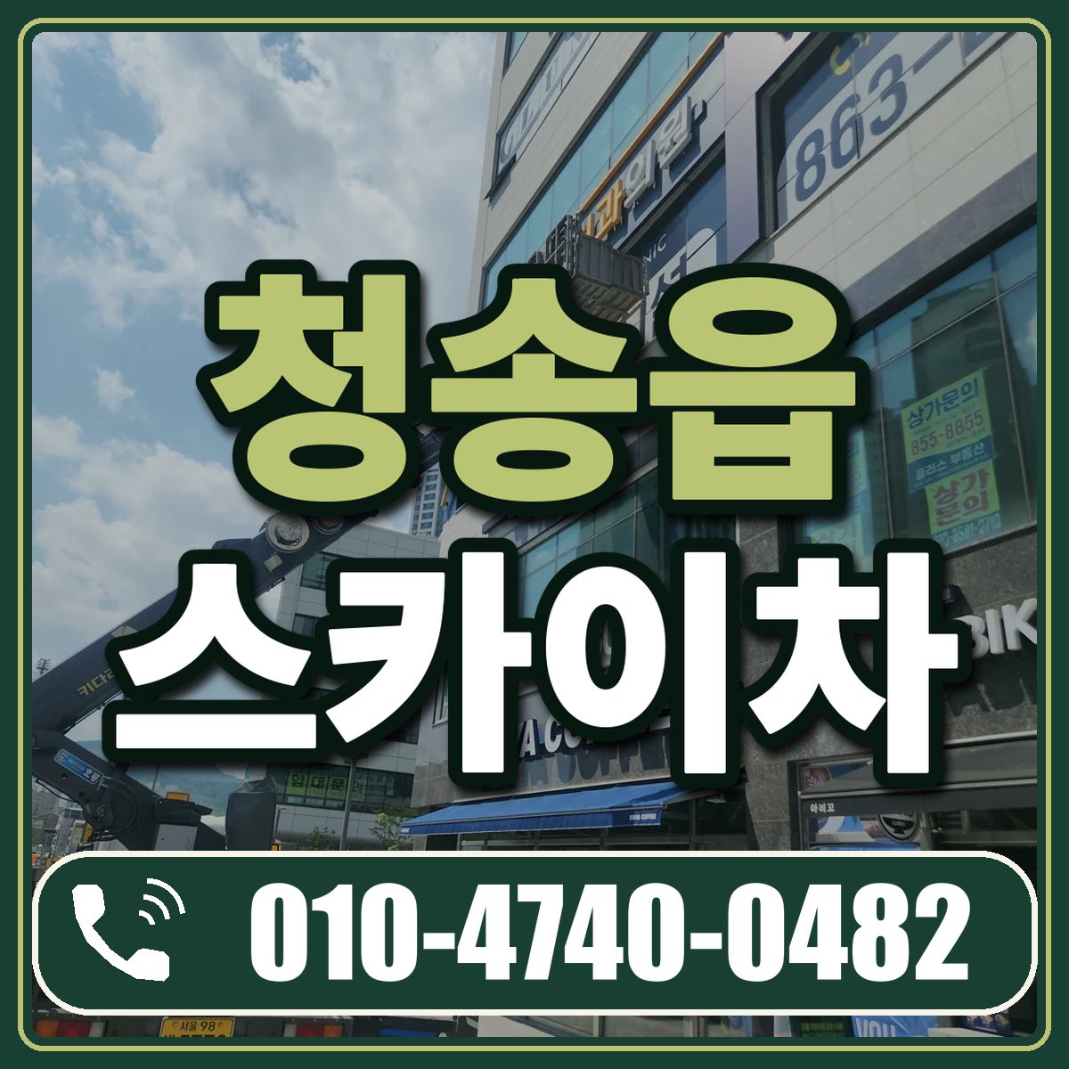 청송읍 스카이차 임대 상담 010-4740-0482