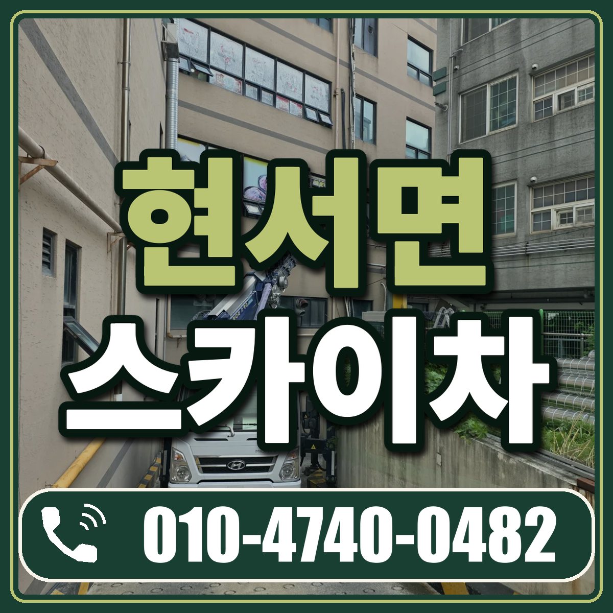 현서면 스카이차 임대 상담 010-4740-0482