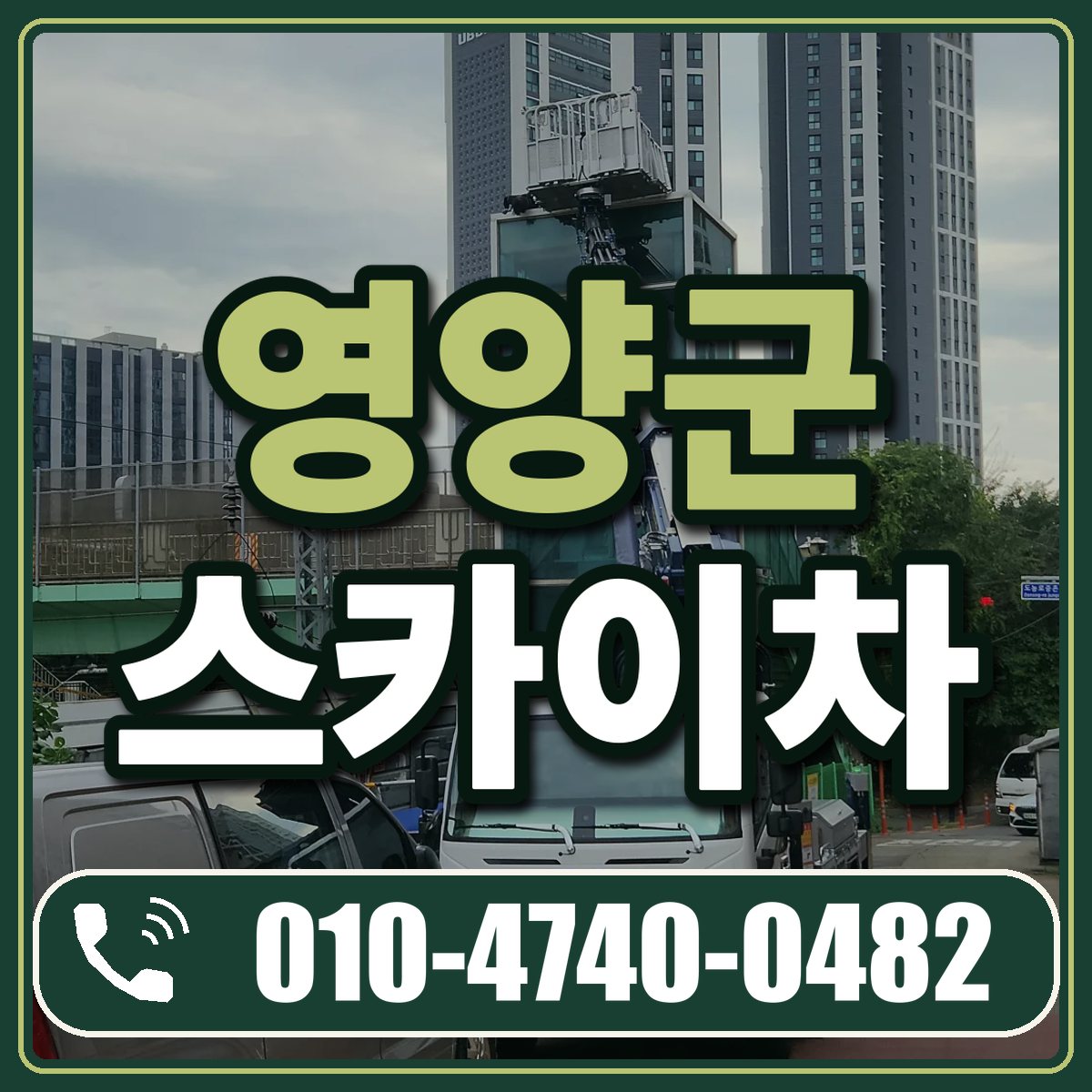 영양군 스카이차 임대 상담 010-4740-0482