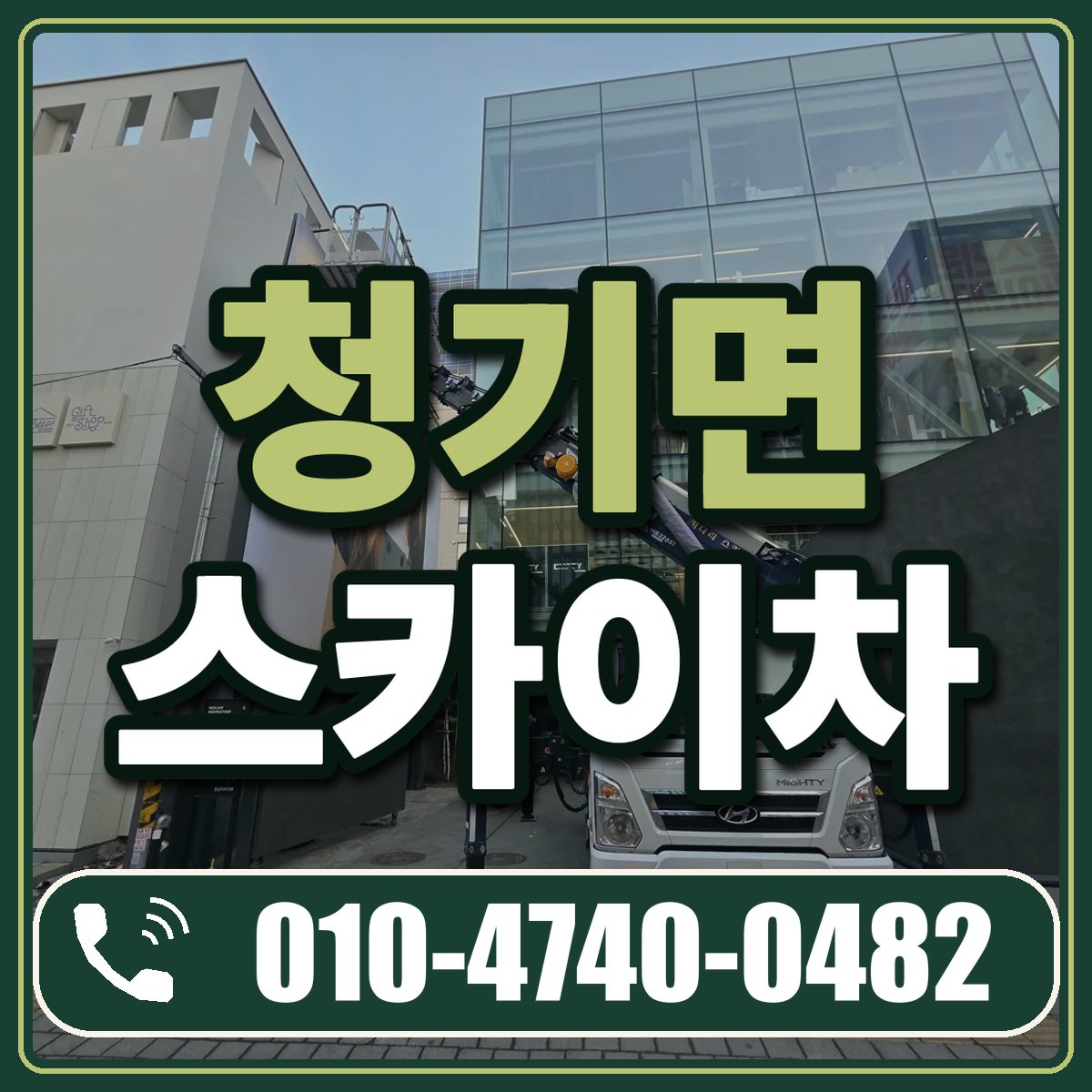 청기면 스카이차 임대 상담 010-4740-0482