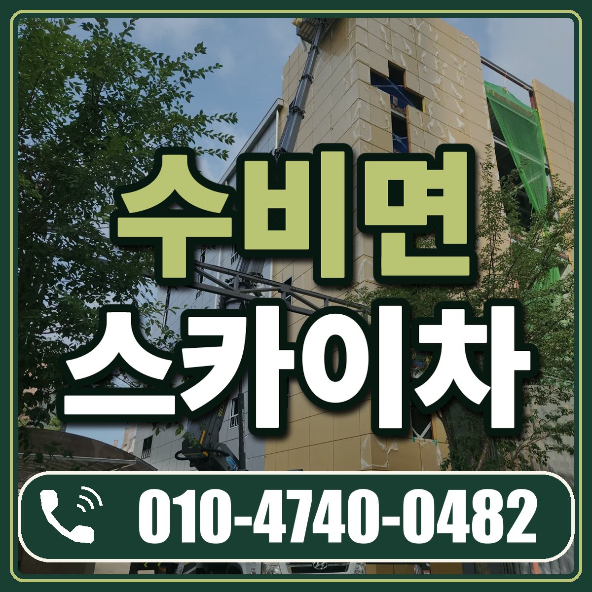 수비면 스카이차 임대 상담 010-4740-0482