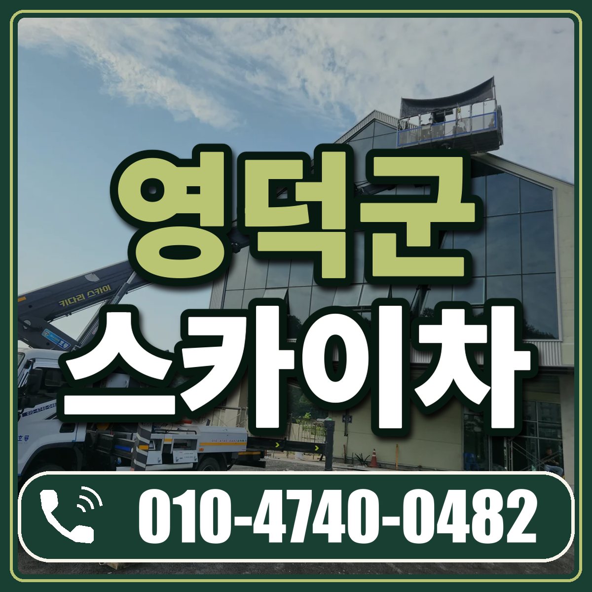영덕군 스카이차 임대 상담 010-4740-0482