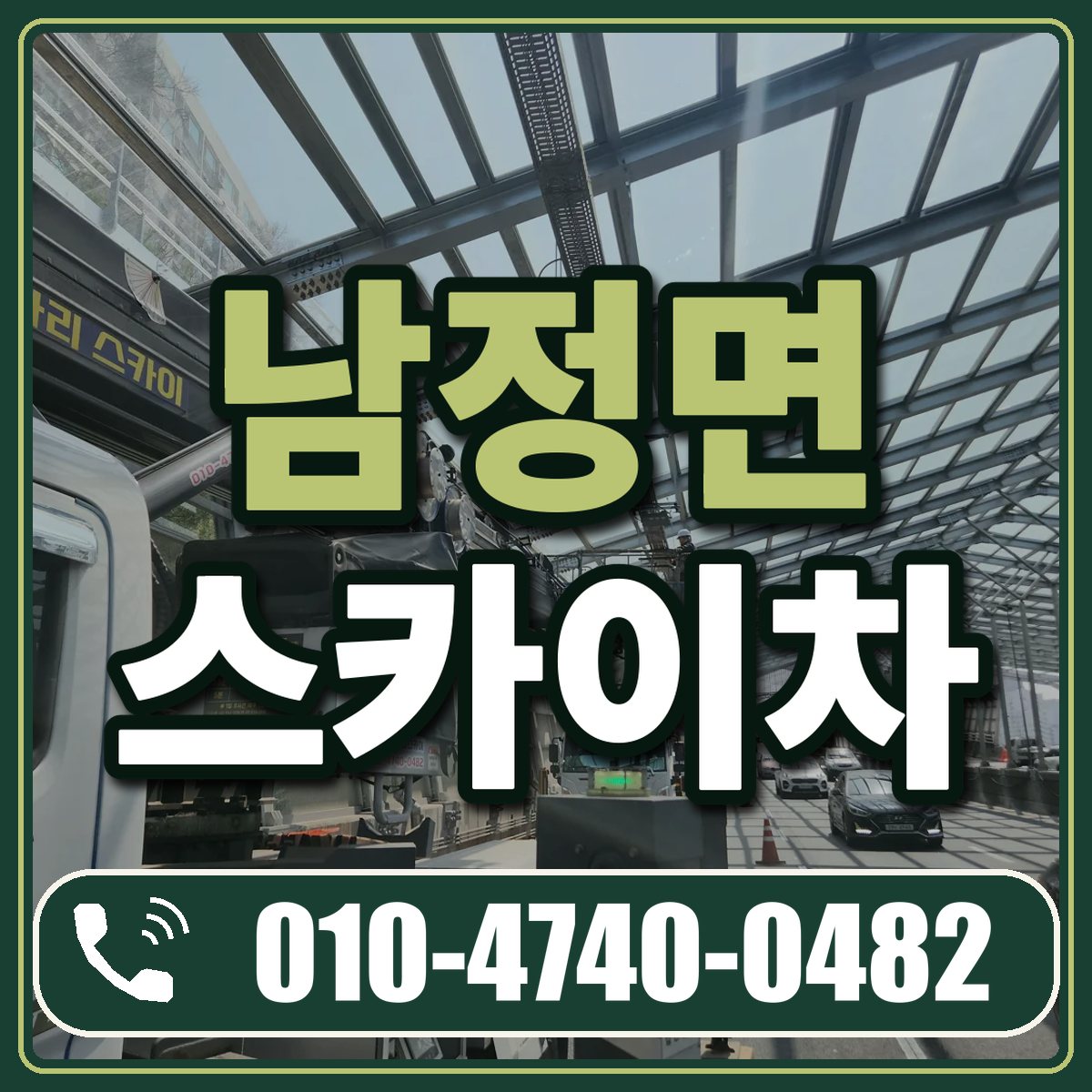 남정면 스카이차 임대 상담 010-4740-0482