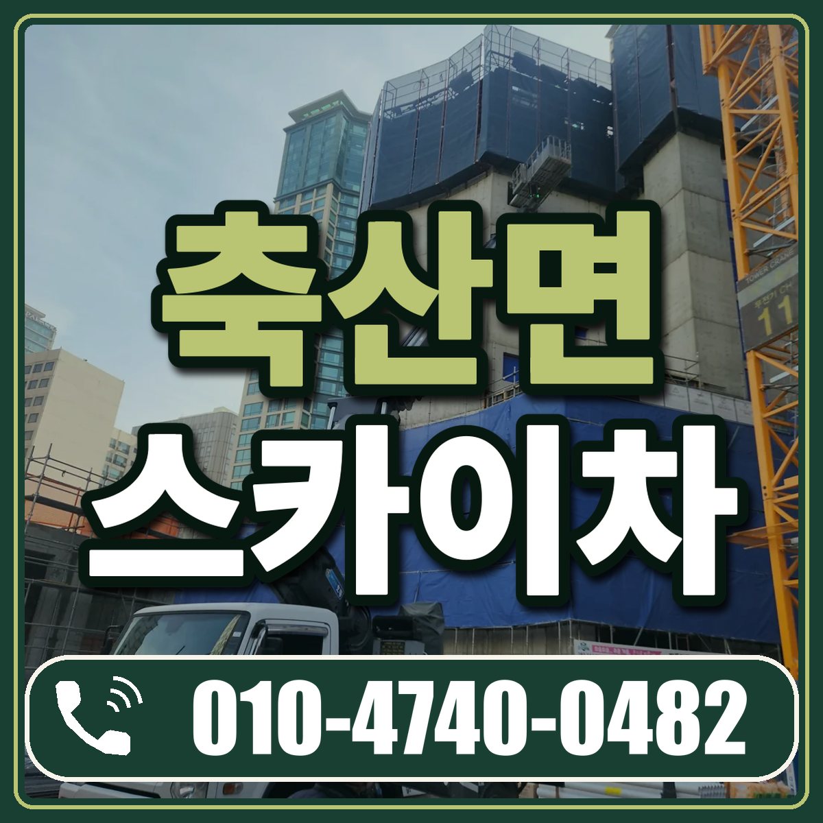 축산면 스카이차 임대 상담 010-4740-0482