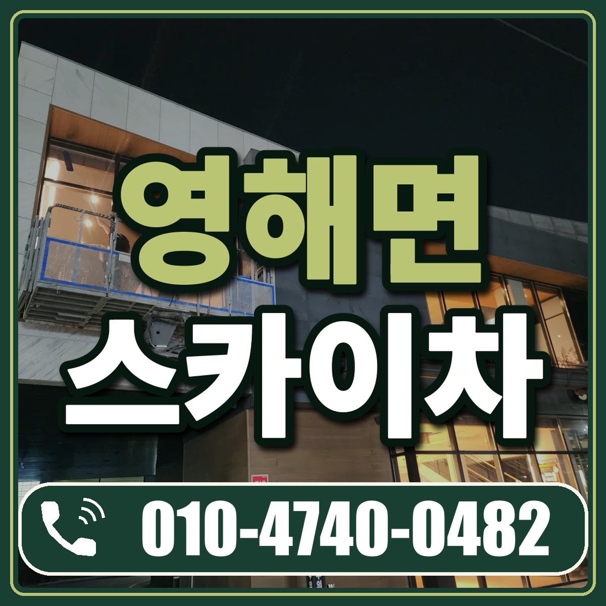 영해면 스카이차 임대 상담 010-4740-0482