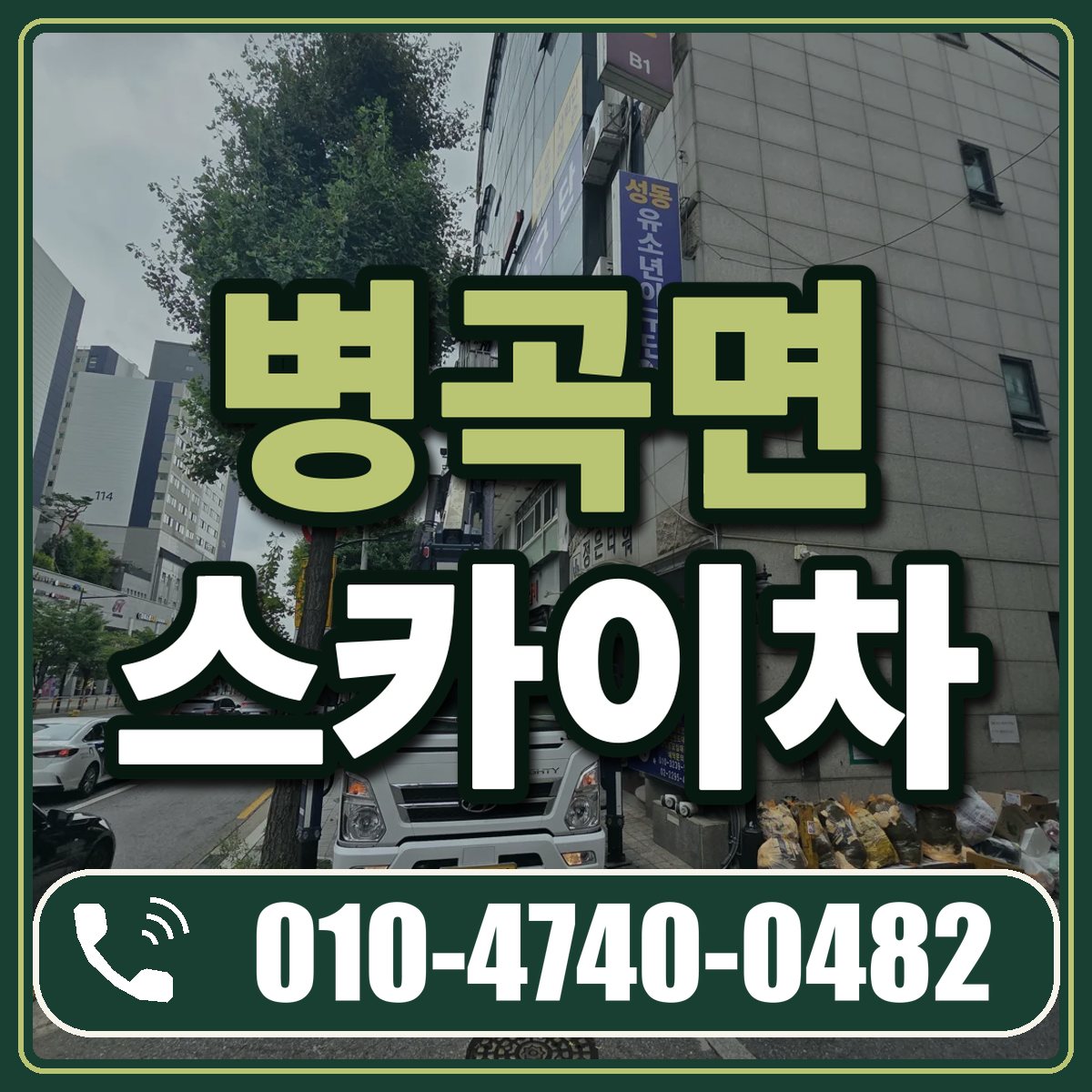 병곡면 스카이차 임대 상담 010-4740-0482