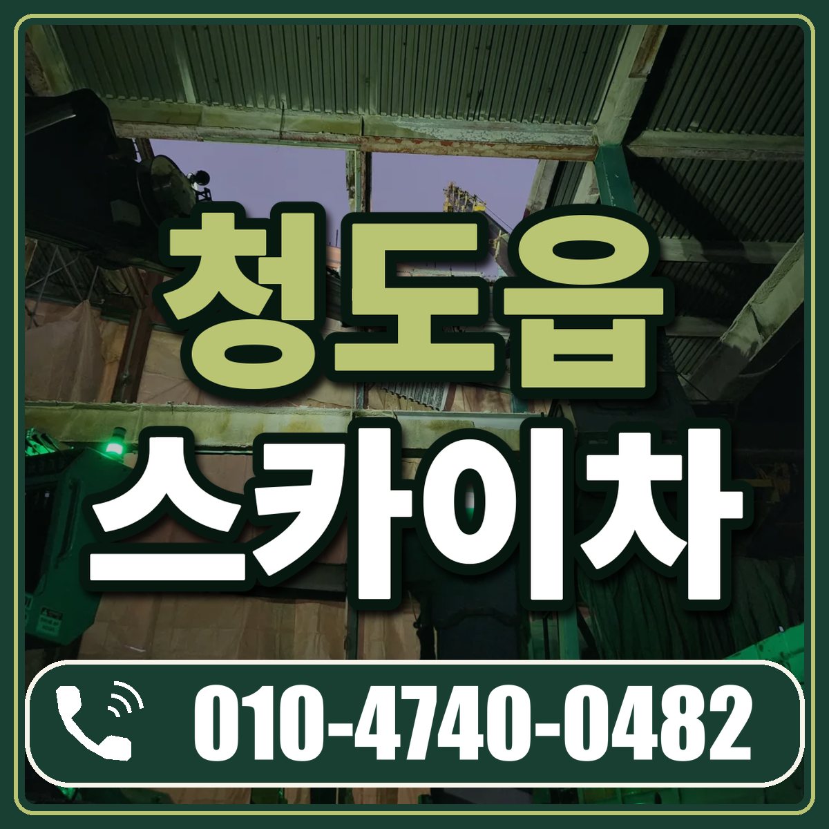 청도읍 스카이차 임대 상담 010-4740-0482