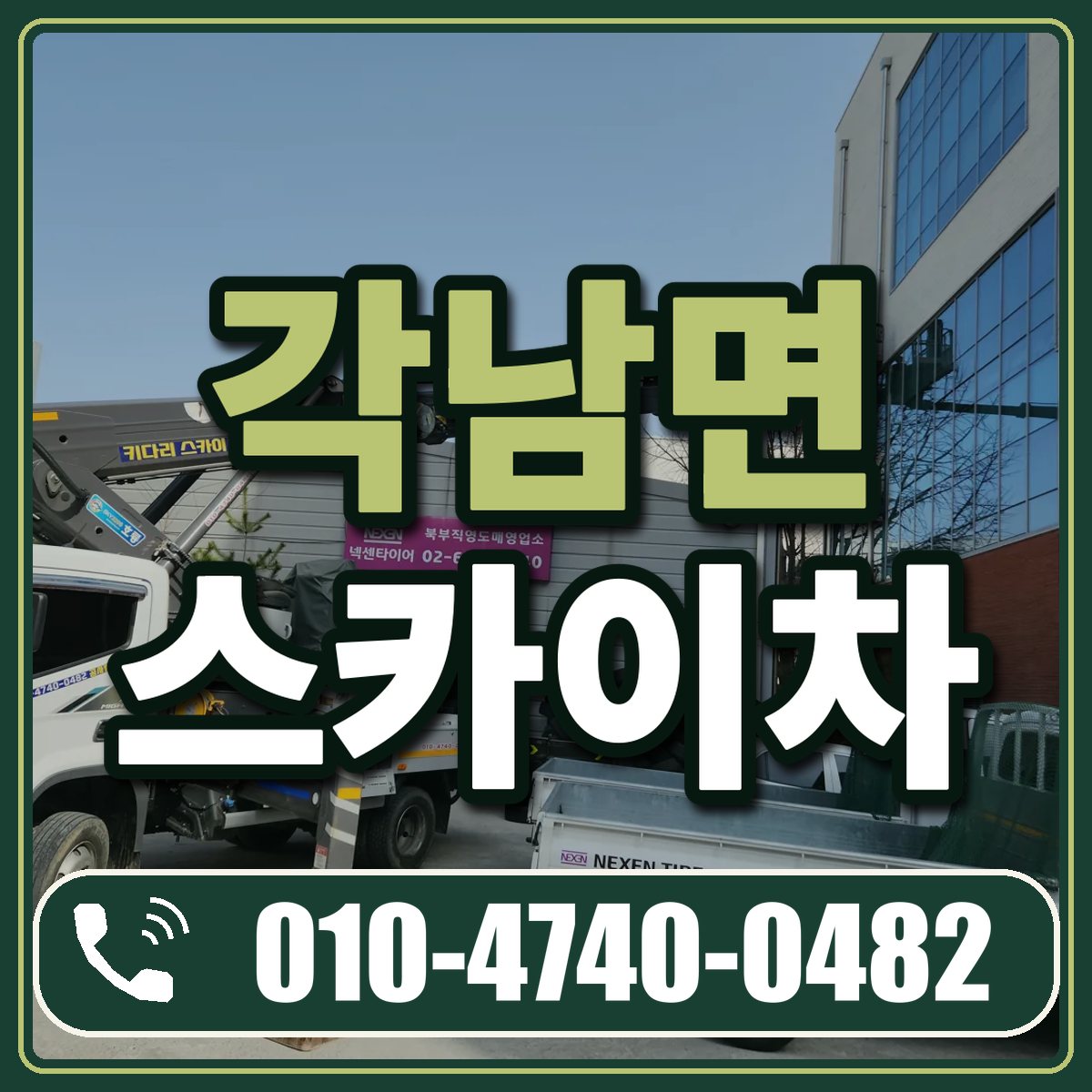 각남면 스카이차 임대 상담 010-4740-0482