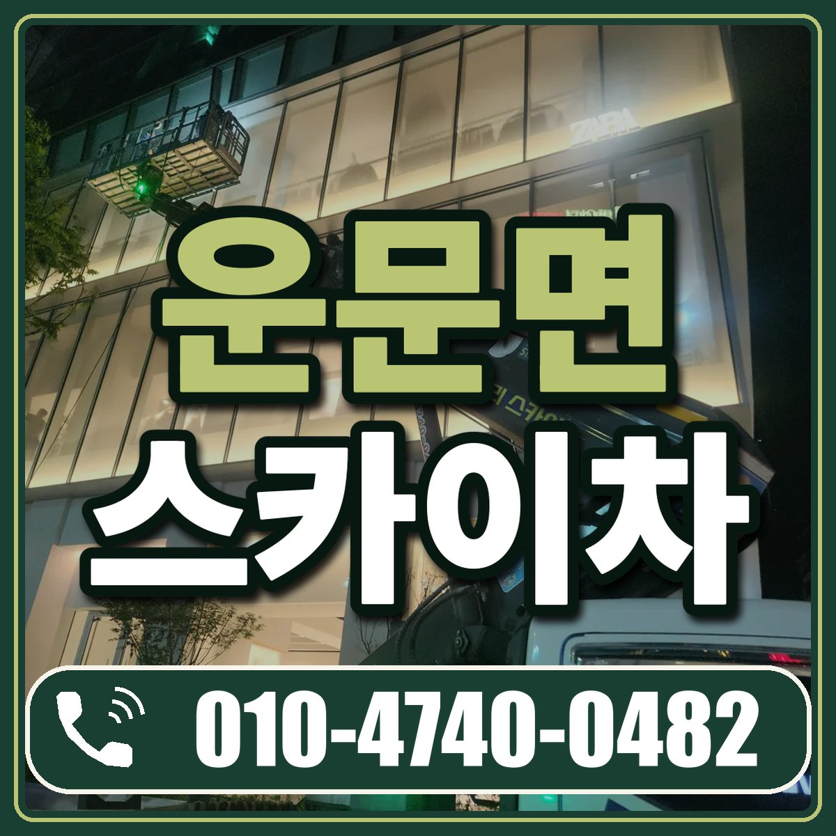 운문면 스카이차 임대 상담 010-4740-0482