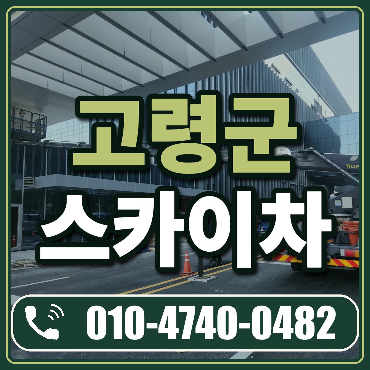 고령군 스카이차 임대 상담 010-4740-0482