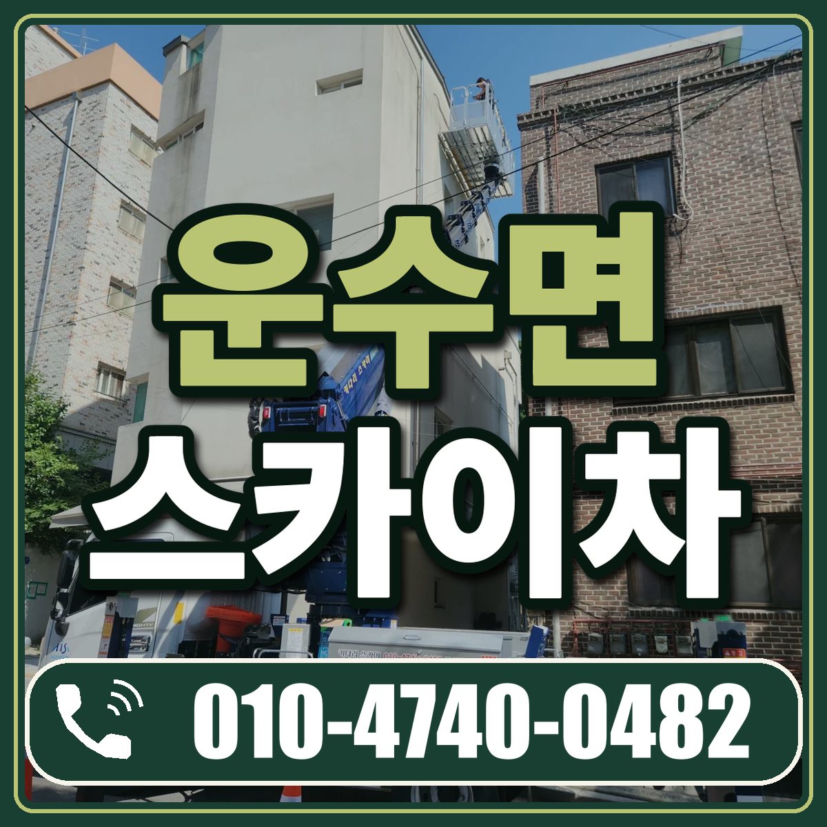 운수면 스카이차 임대 상담 010-4740-0482