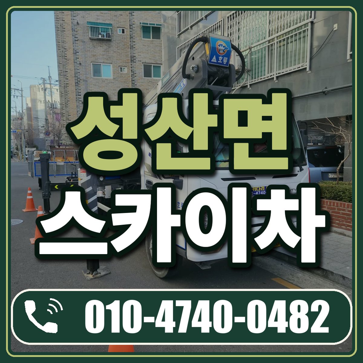 성산면 스카이차 임대 상담 010-4740-0482