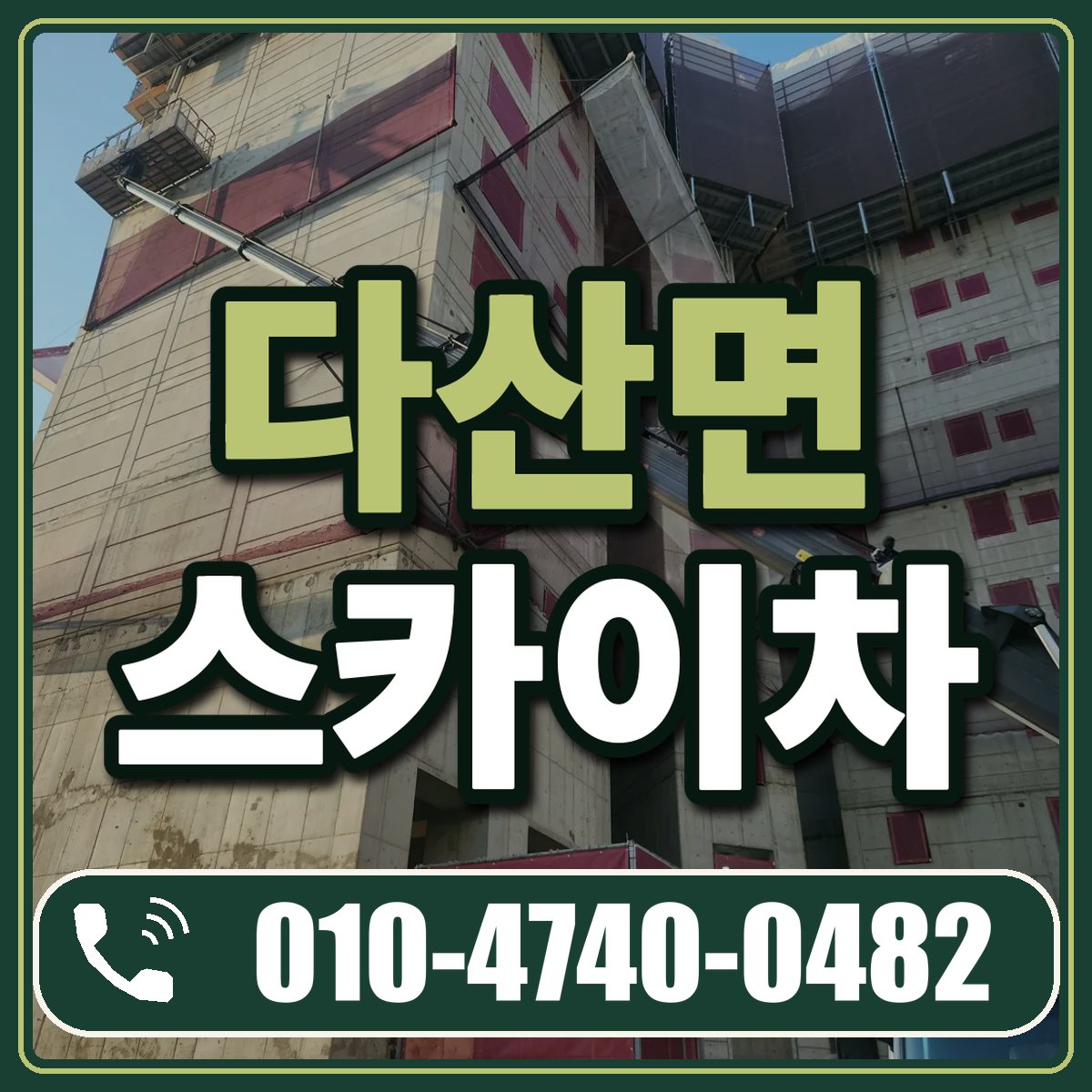 다산면 스카이차 임대 상담 010-4740-0482