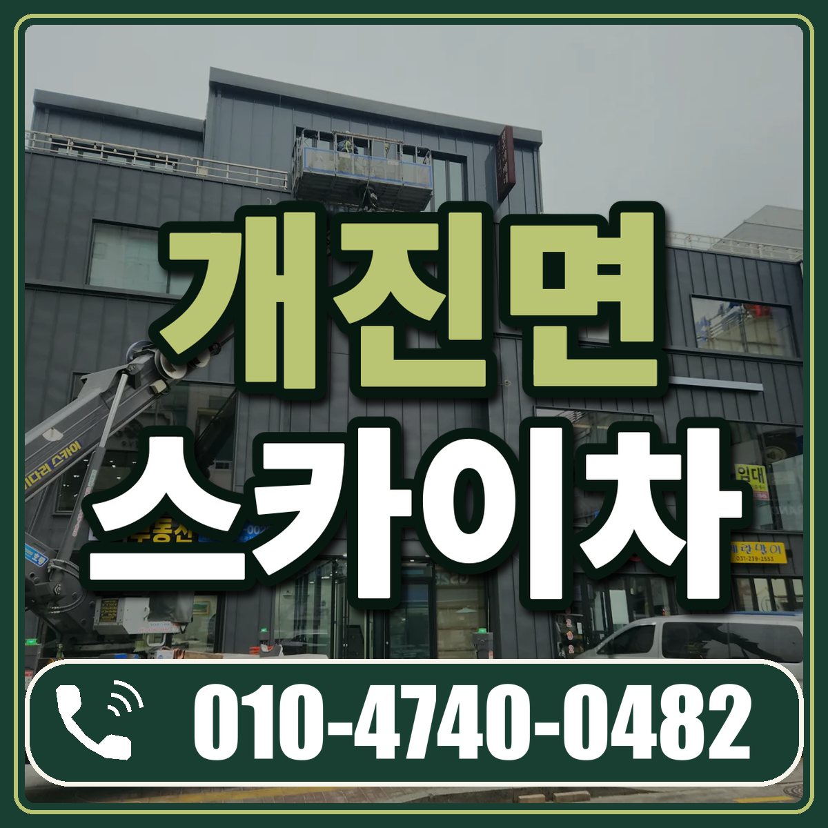 개진면 스카이차 임대 상담 010-4740-0482