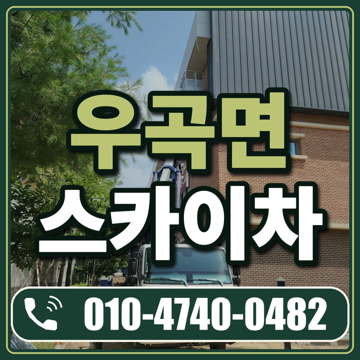 우곡면 스카이차 임대 상담 010-4740-0482