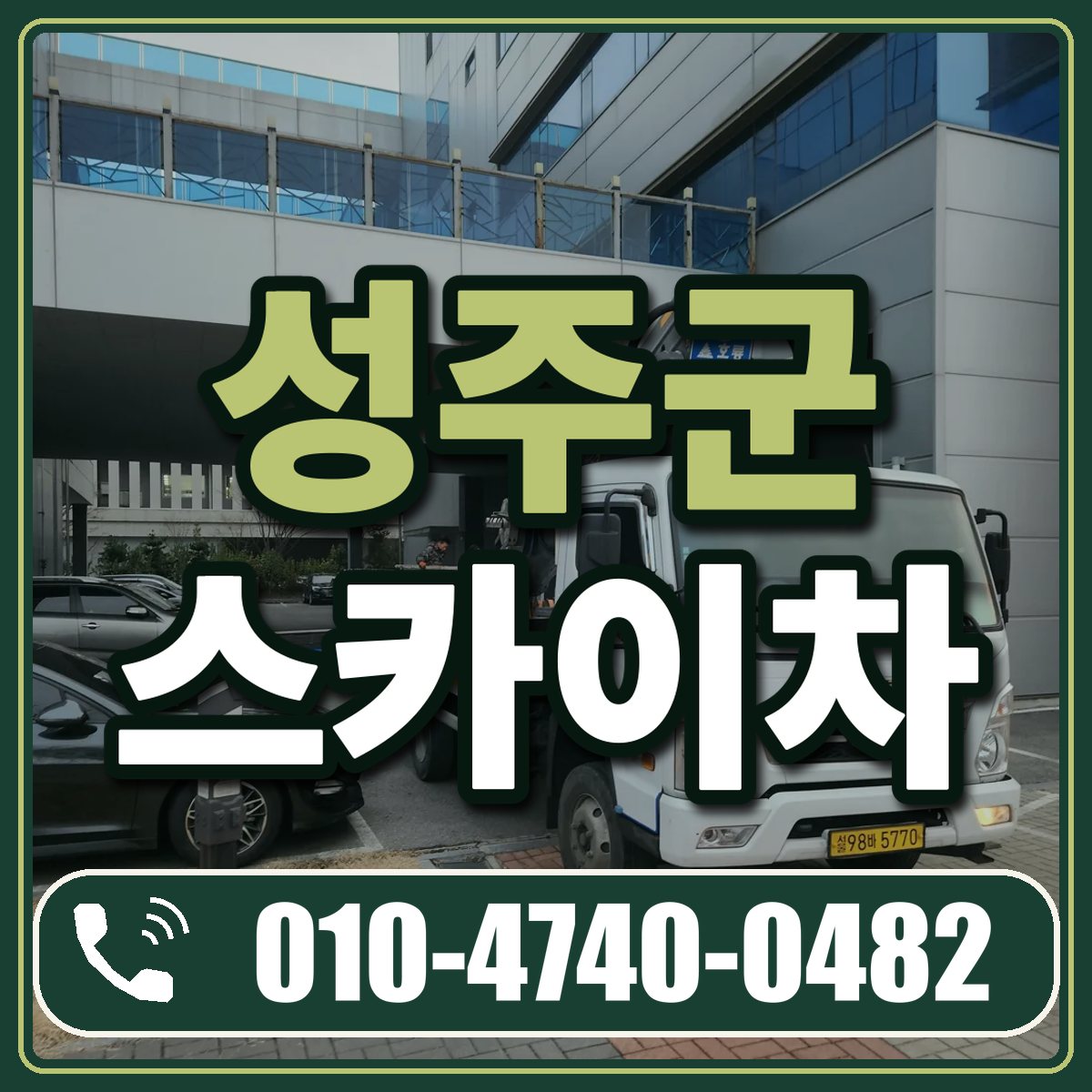 성주군 스카이차 임대 상담 010-4740-0482