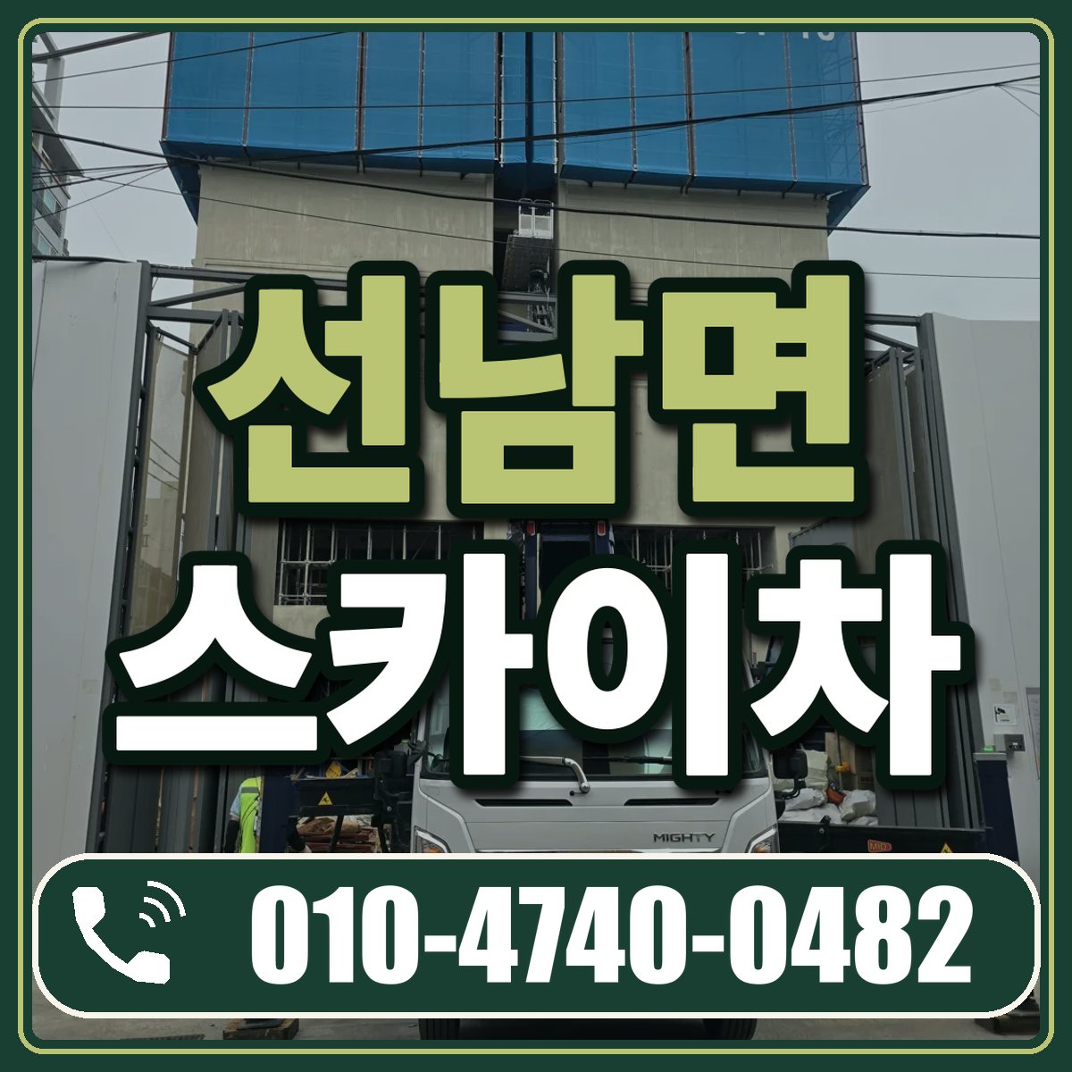 선남면 스카이차 임대 상담 010-4740-0482