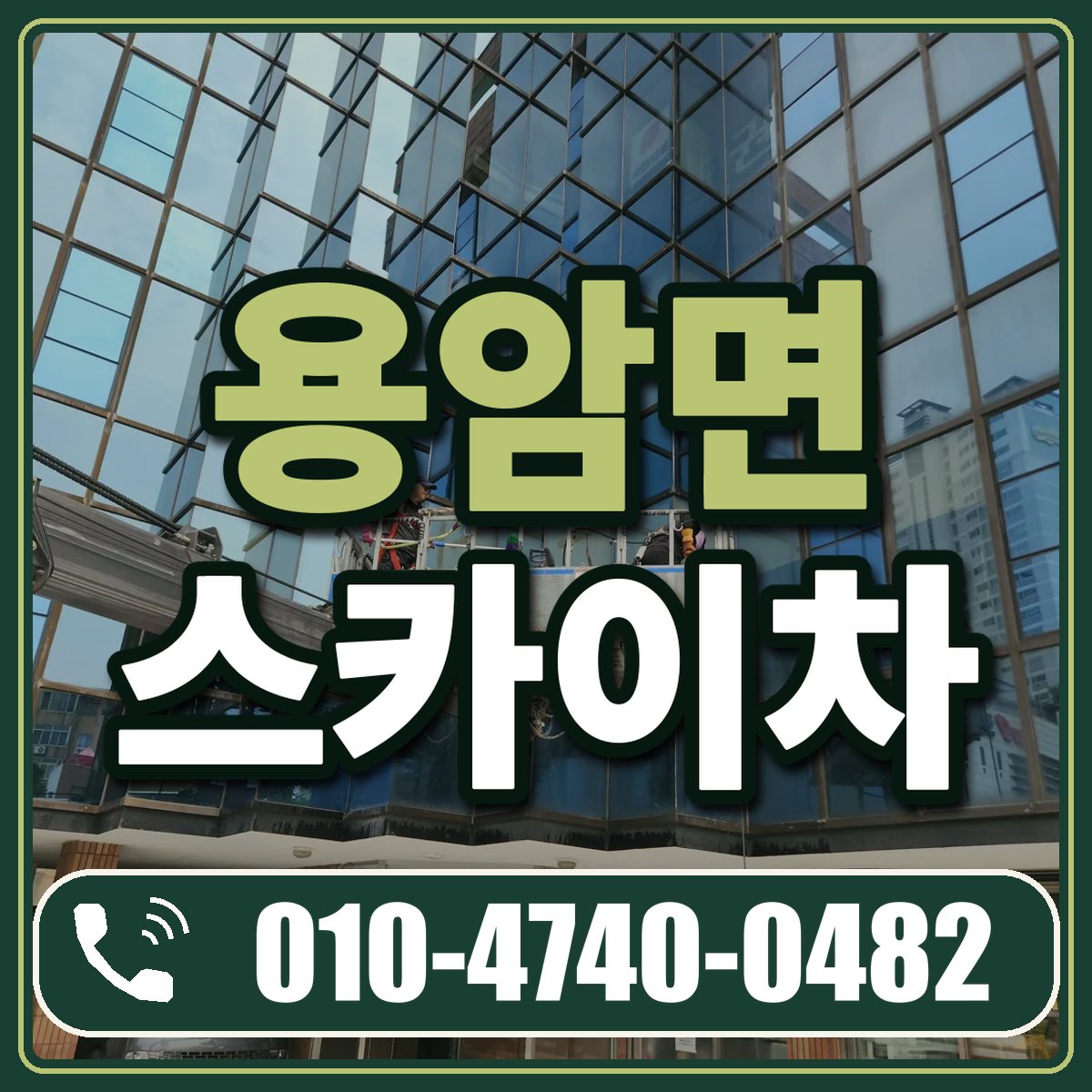 용암면 스카이차 임대 상담 010-4740-0482