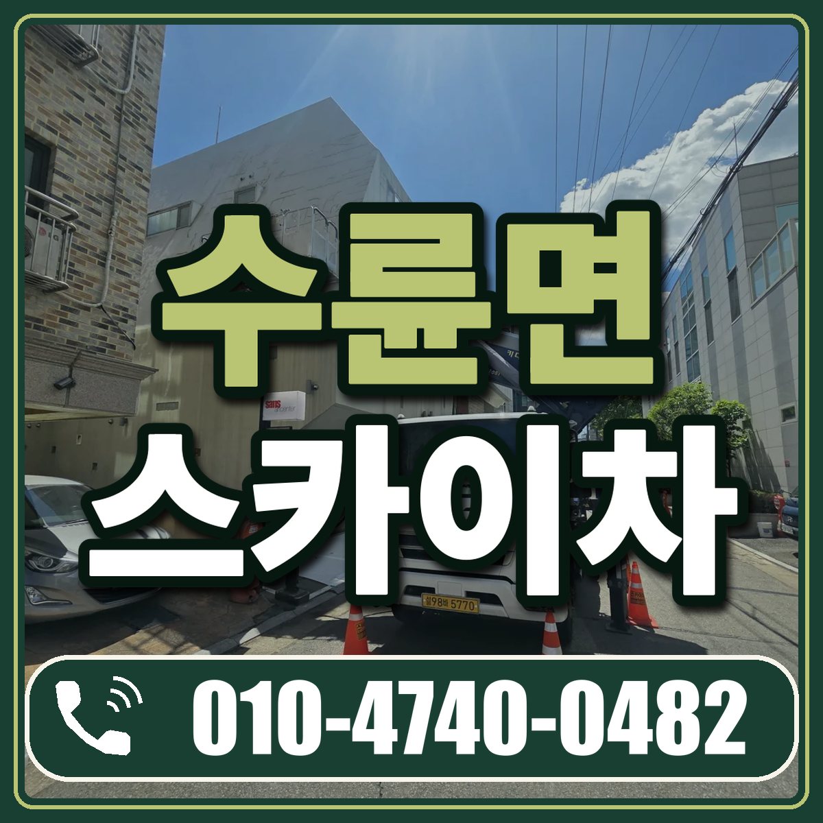 수륜면 스카이차 임대 상담 010-4740-0482