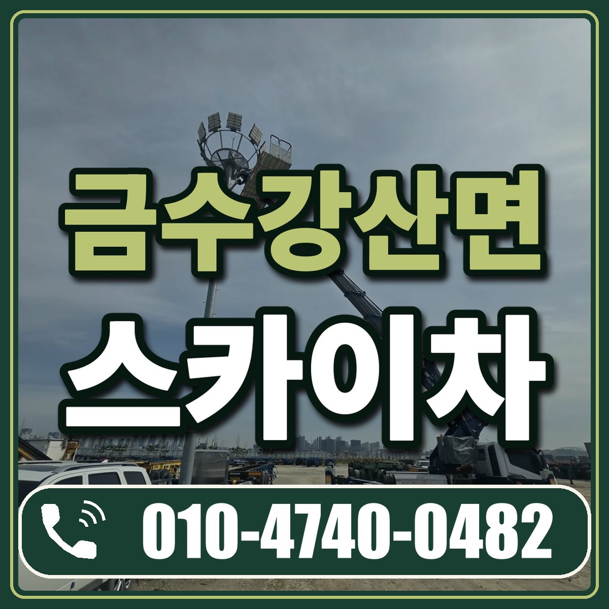 금수강산면 스카이차 임대 상담 010-4740-0482