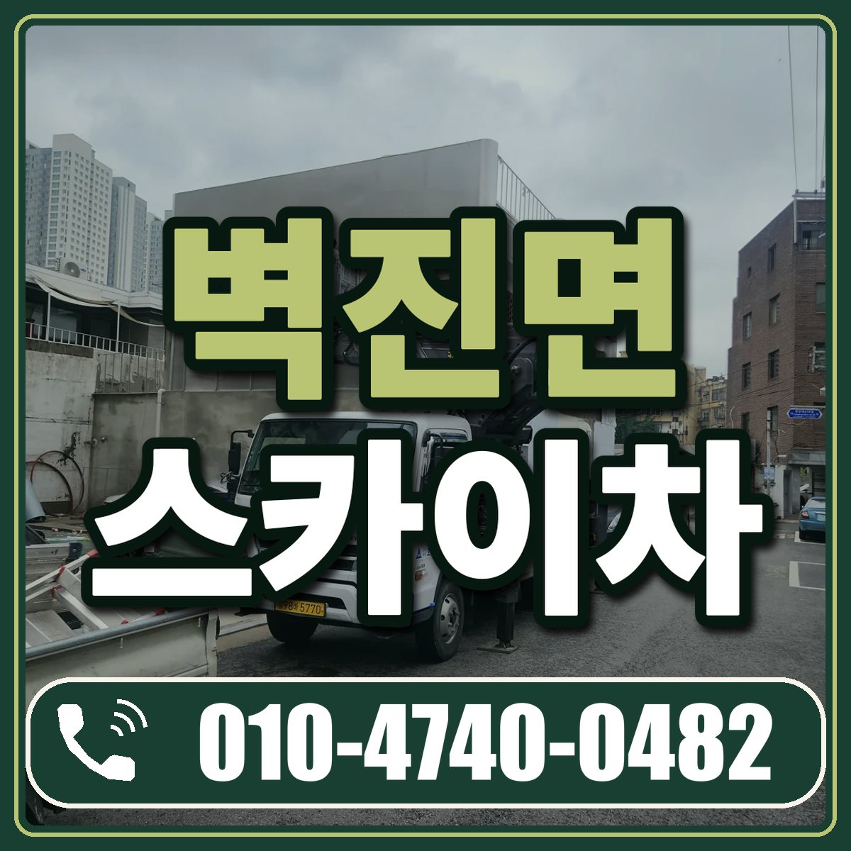 벽진면 스카이차 임대 상담 010-4740-0482