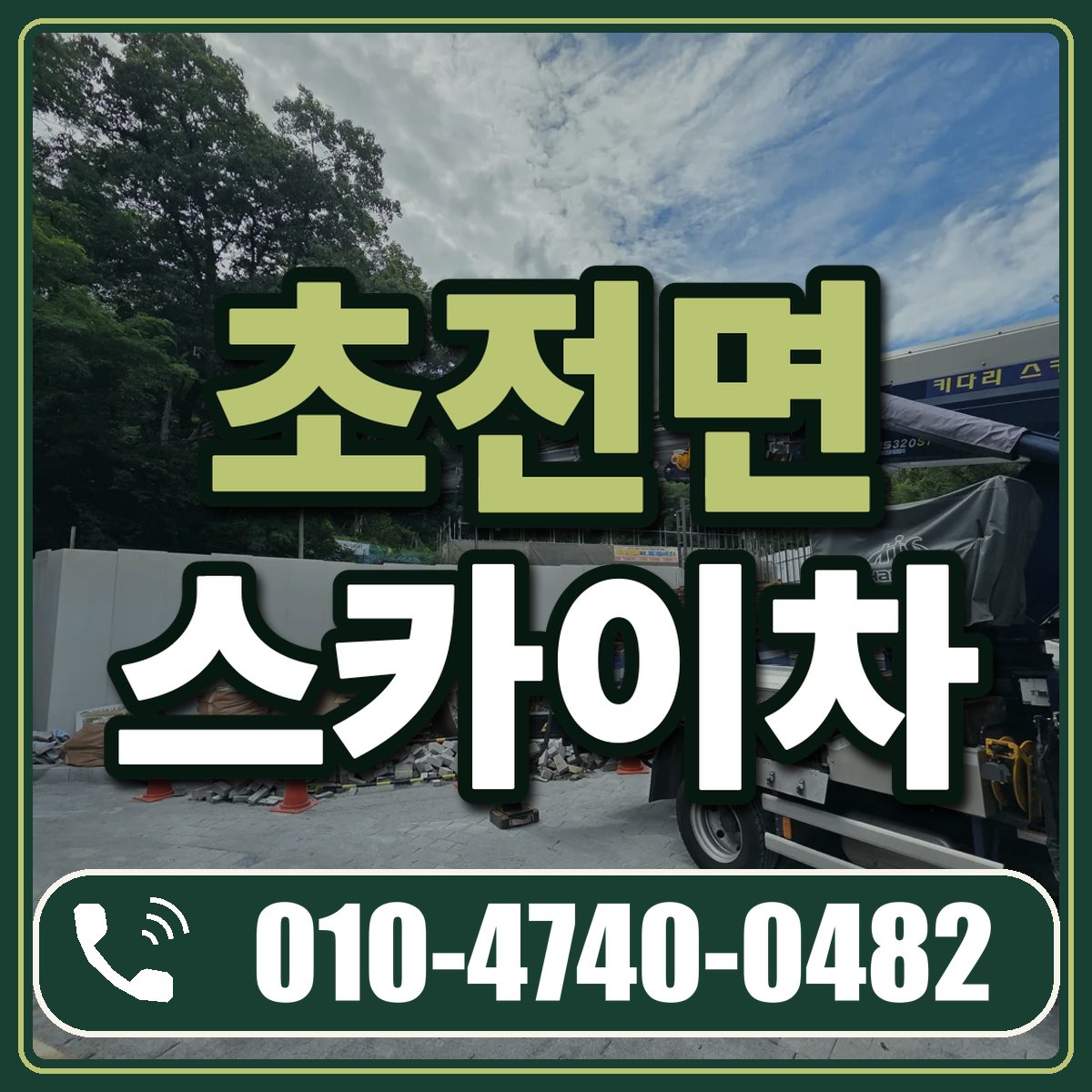 초전면 스카이차 임대 상담 010-4740-0482