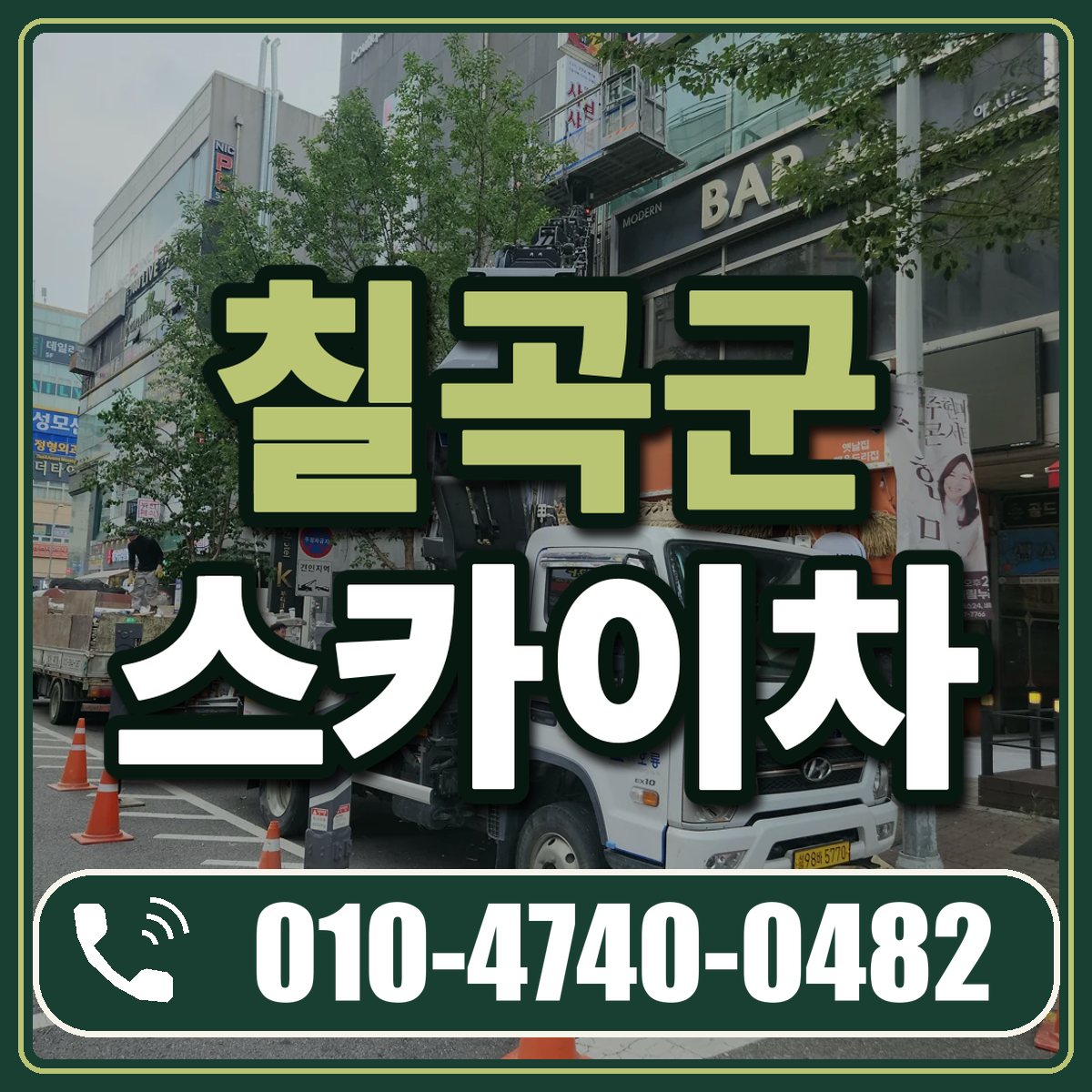 칠곡군 스카이차 임대 상담 010-4740-0482