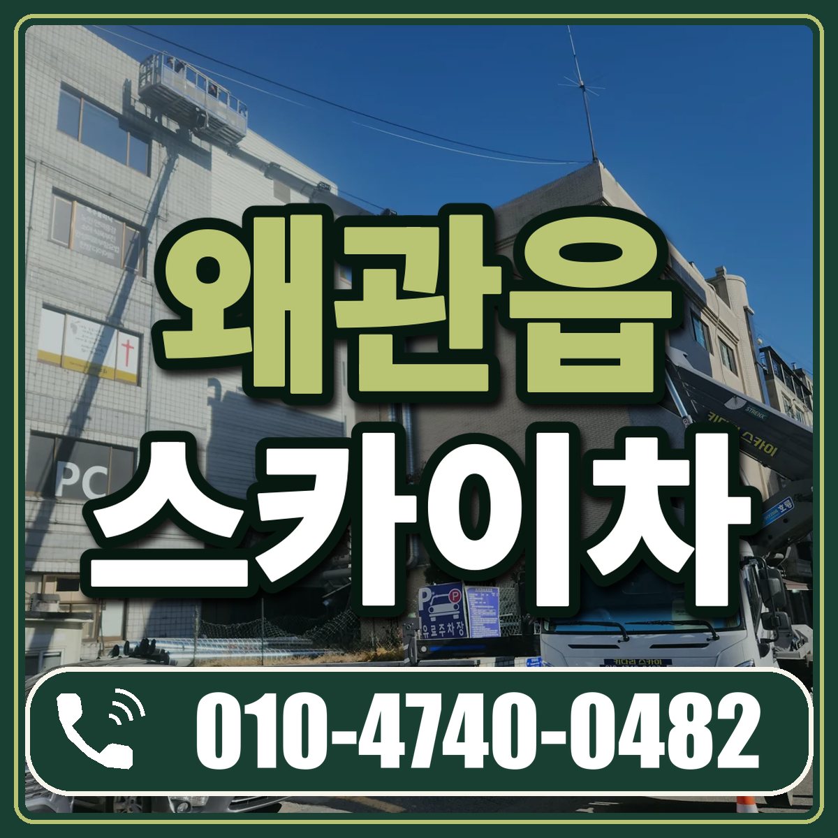 왜관읍 스카이차 임대 상담 010-4740-0482