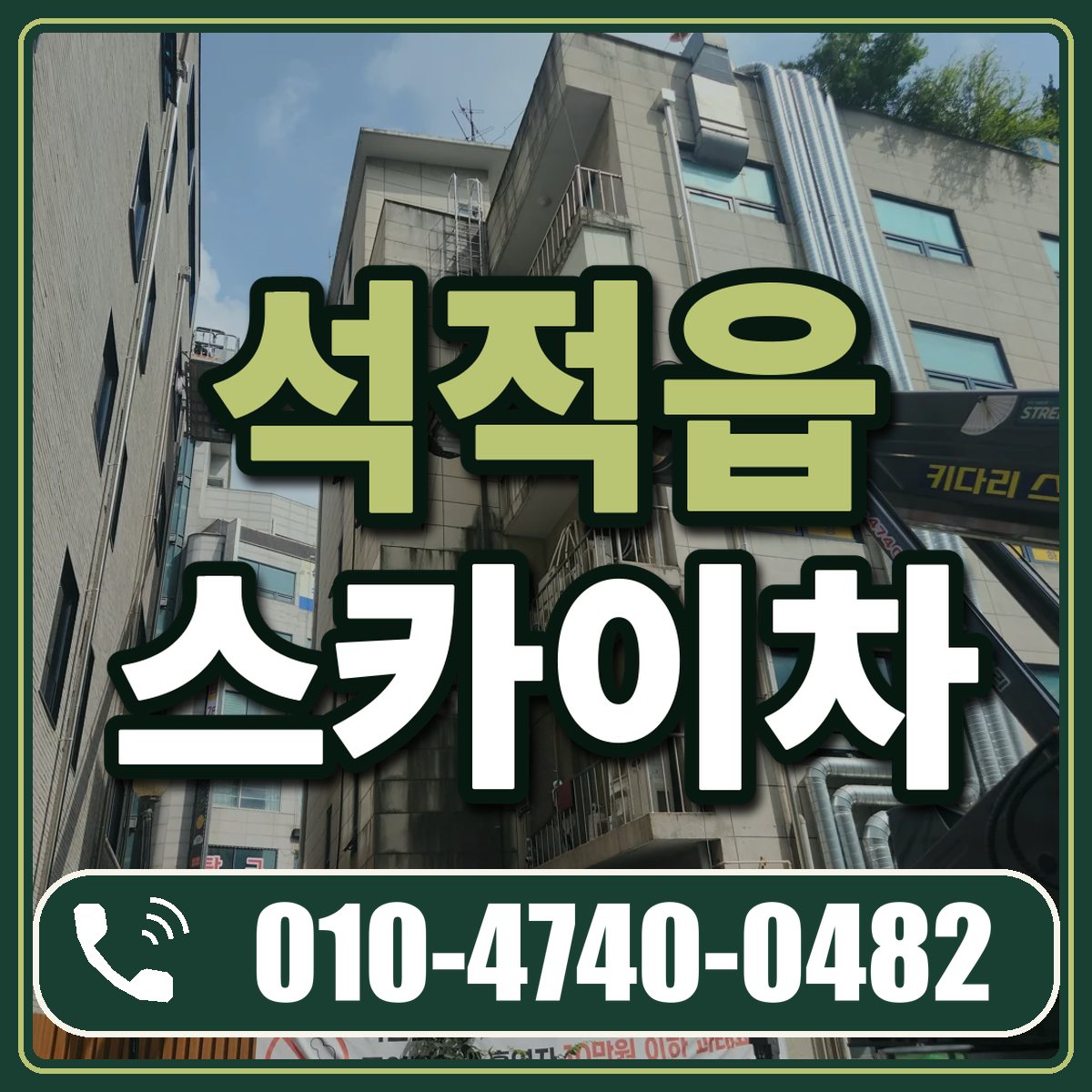 석적읍 스카이차 임대 상담 010-4740-0482