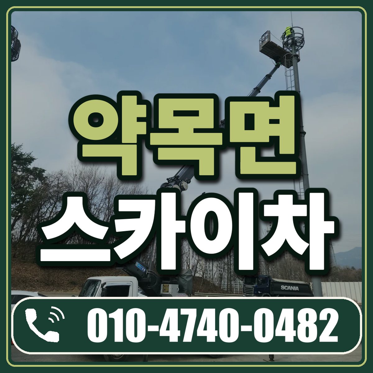 약목면 스카이차 임대 상담 010-4740-0482