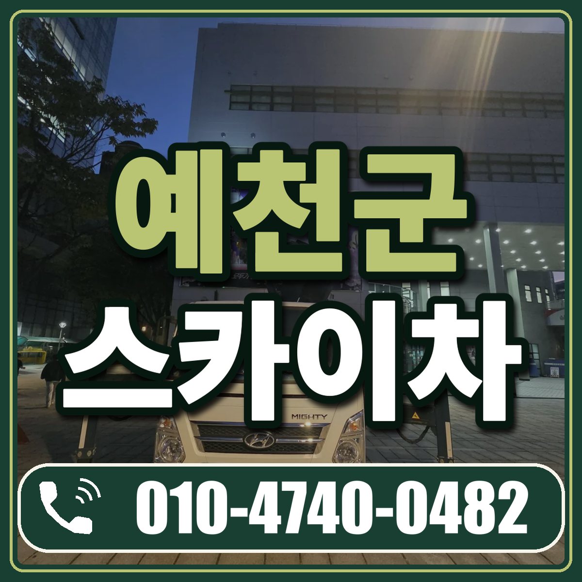예천군 스카이차 임대 상담 010-4740-0482