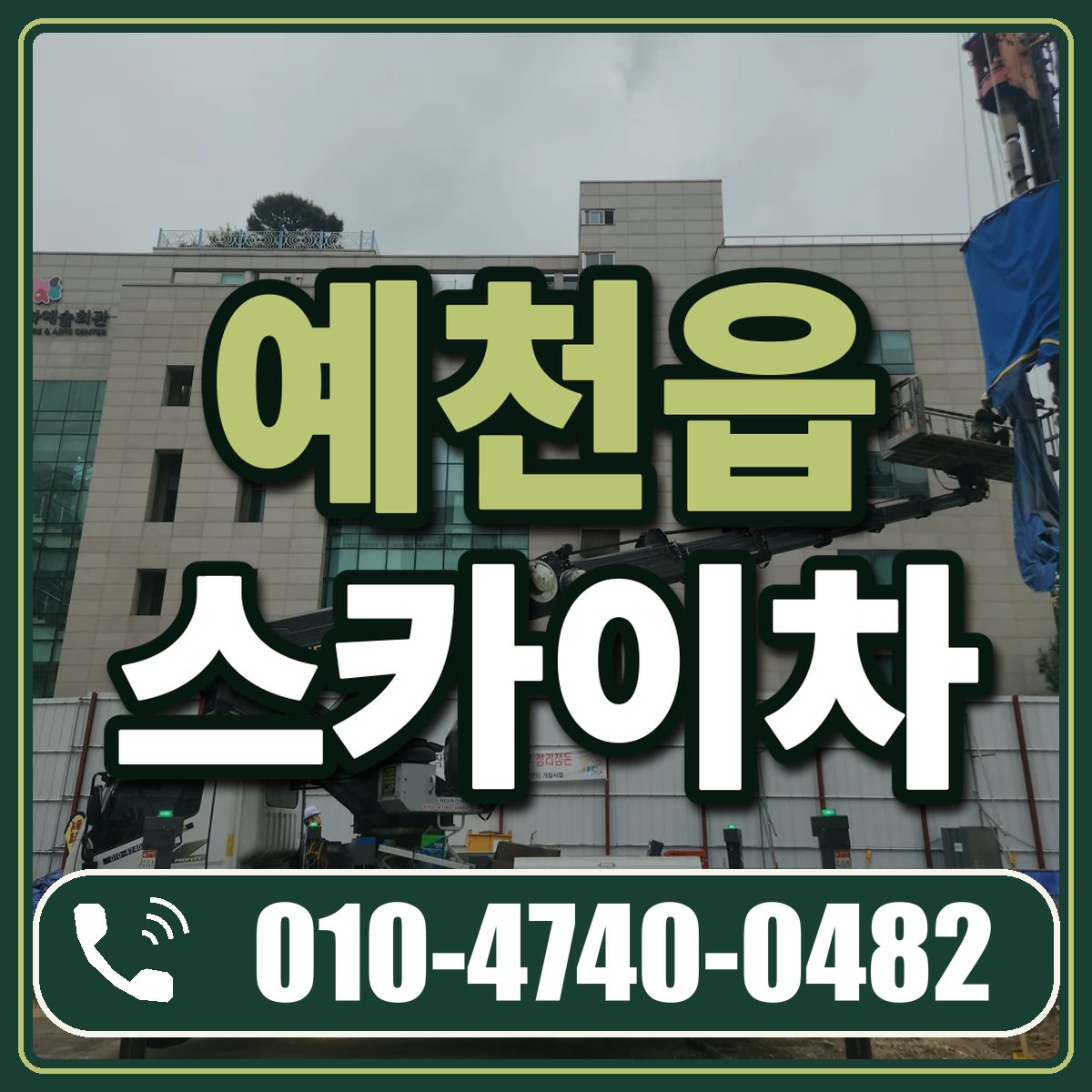 예천읍 스카이차 임대 상담 010-4740-0482