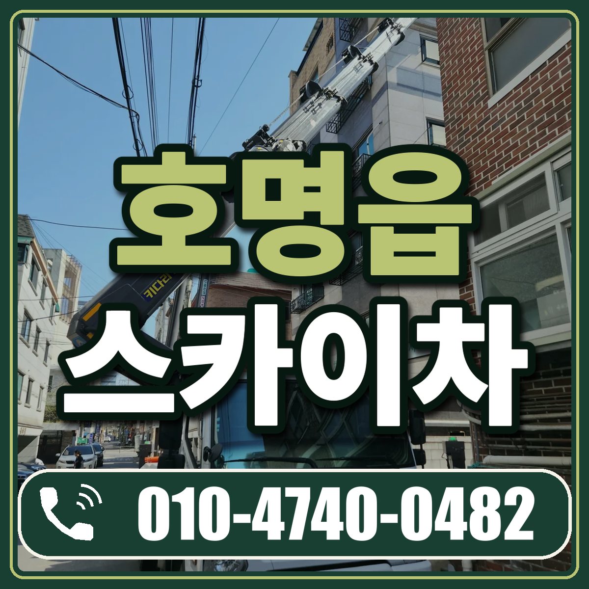 호명읍 스카이차 임대 상담 010-4740-0482