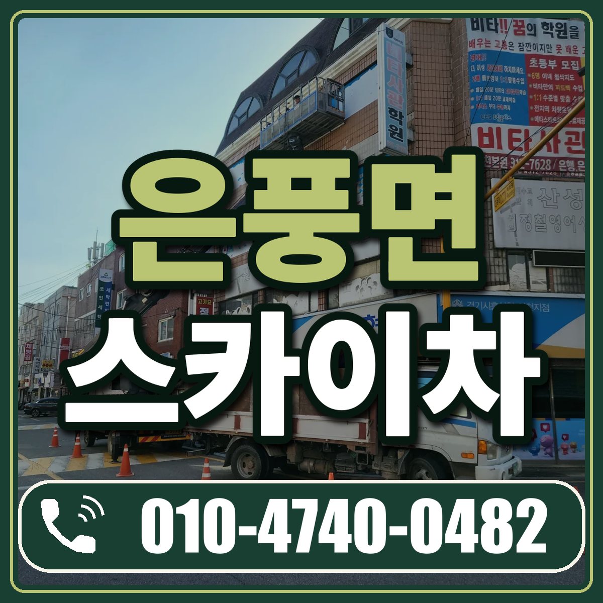 은풍면 스카이차 임대 상담 010-4740-0482