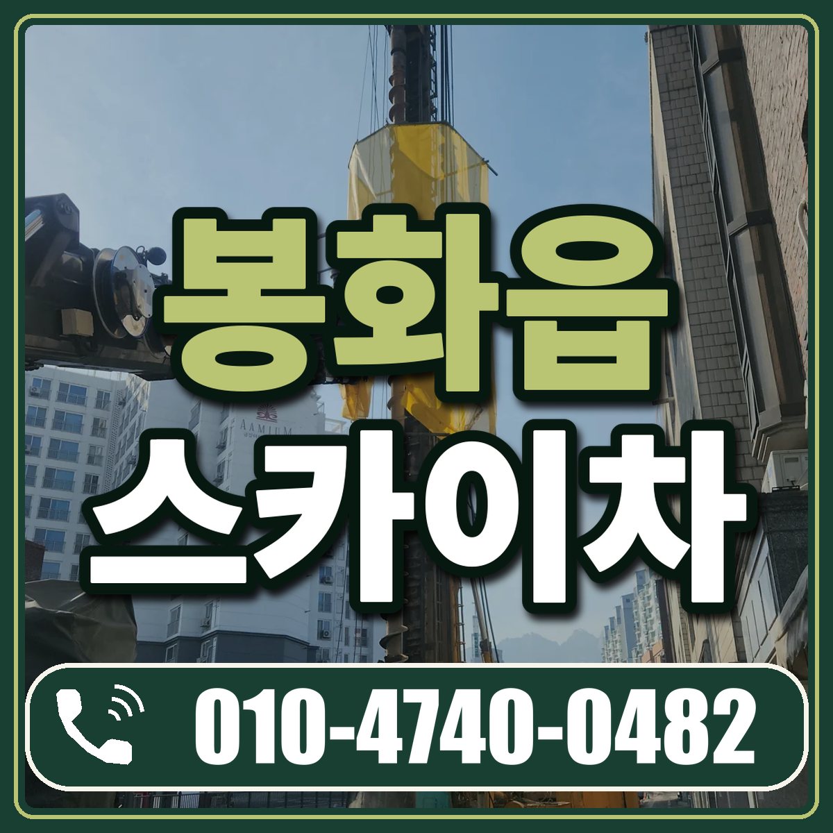 봉화읍 스카이차 임대 상담 010-4740-0482