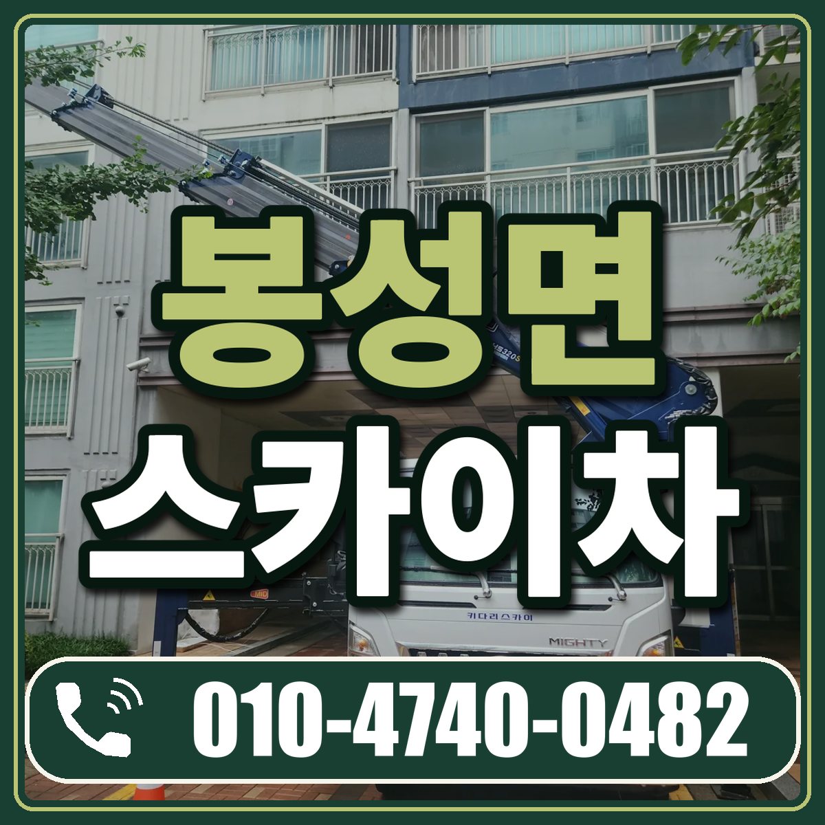 봉성면 스카이차 임대 상담 010-4740-0482